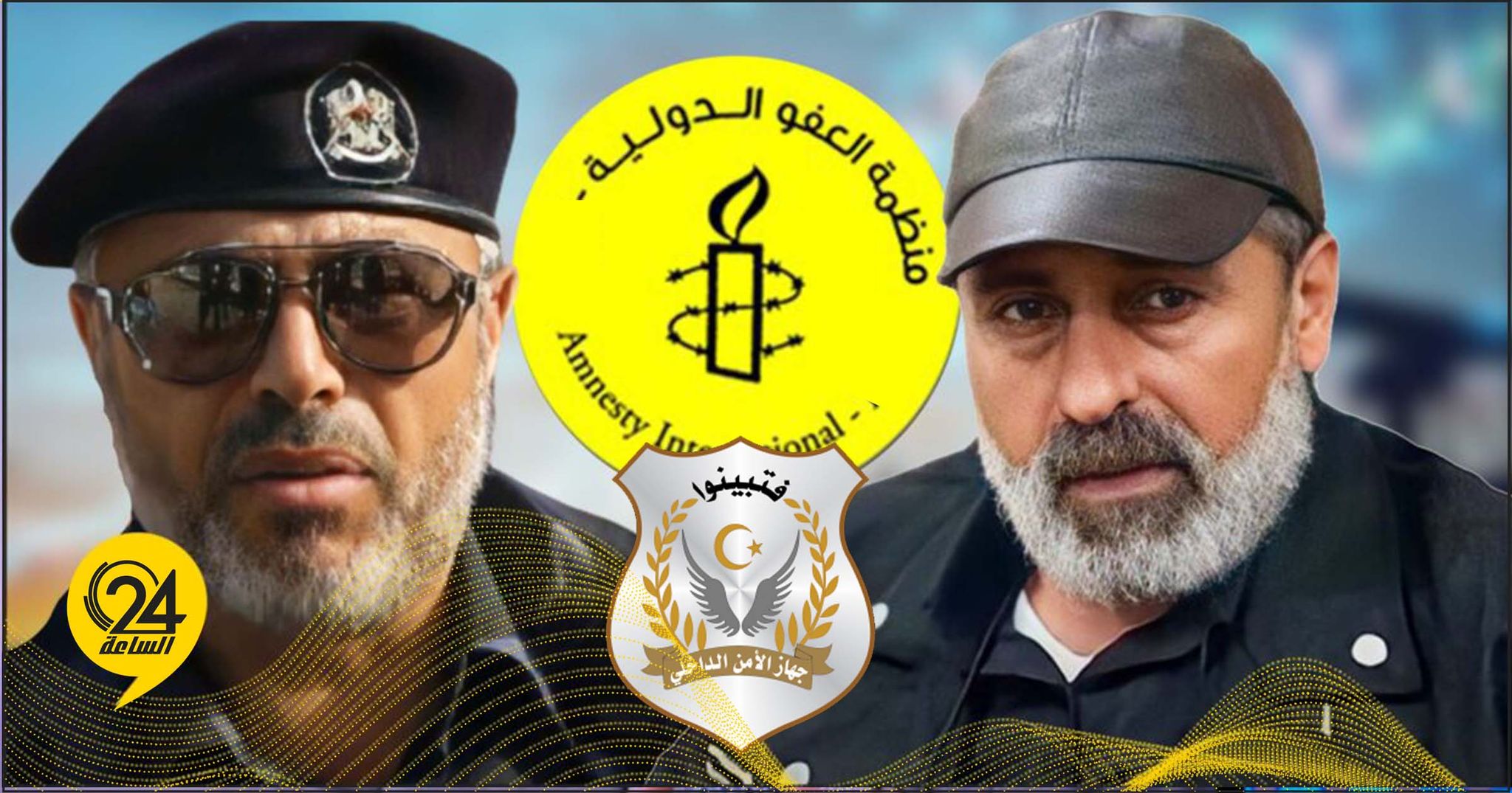 الأمن الداخلي: تقرير «العفو الدولية» المزيف لن يثنينا عن أهدافنا