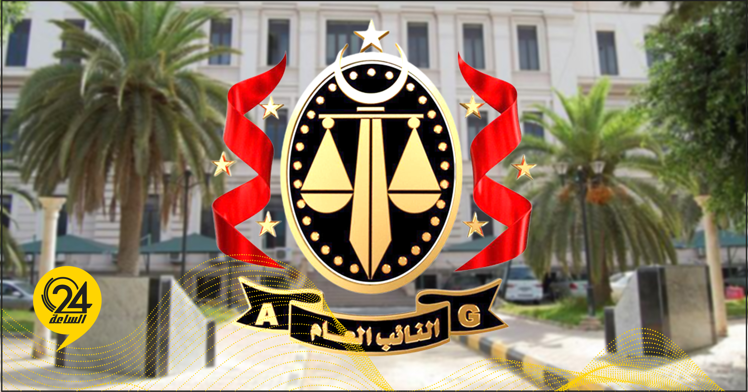 النيابة العامة