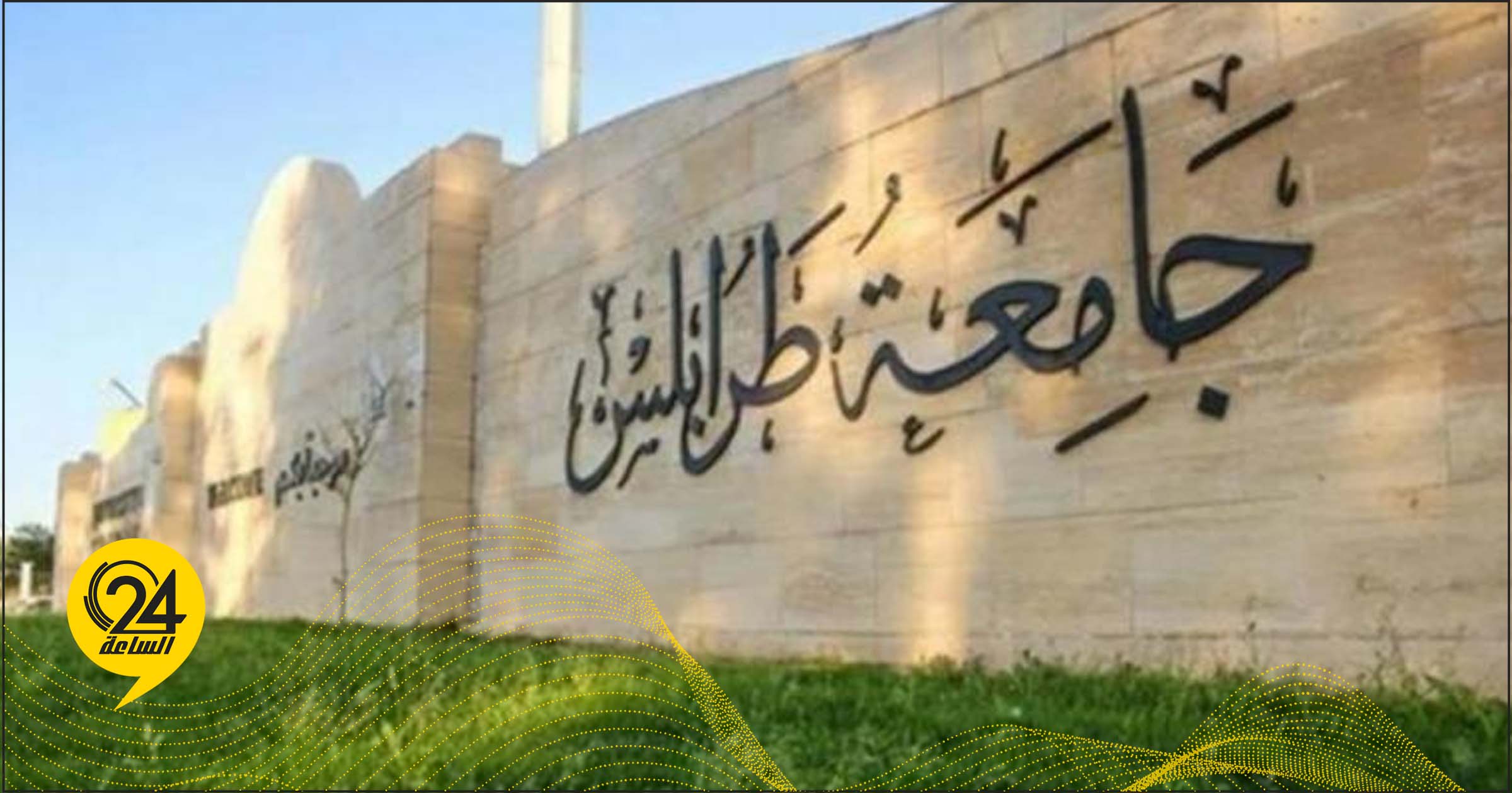 جامعة طرابلس: تعليق الدراسة وجميع الامتحانات بكافة الكليات غدا السبت
