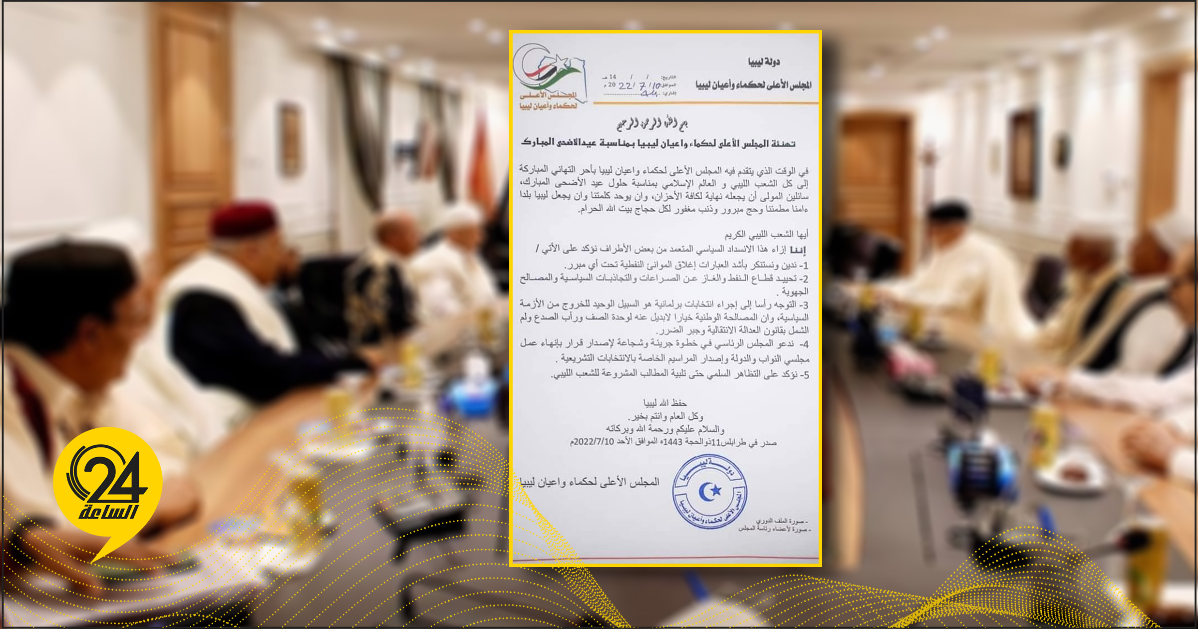 حكماء وأعيان ليبيا: نطالب الرئاسي بإصدار قرار ينهي عمل مجلسي النواب والدولة