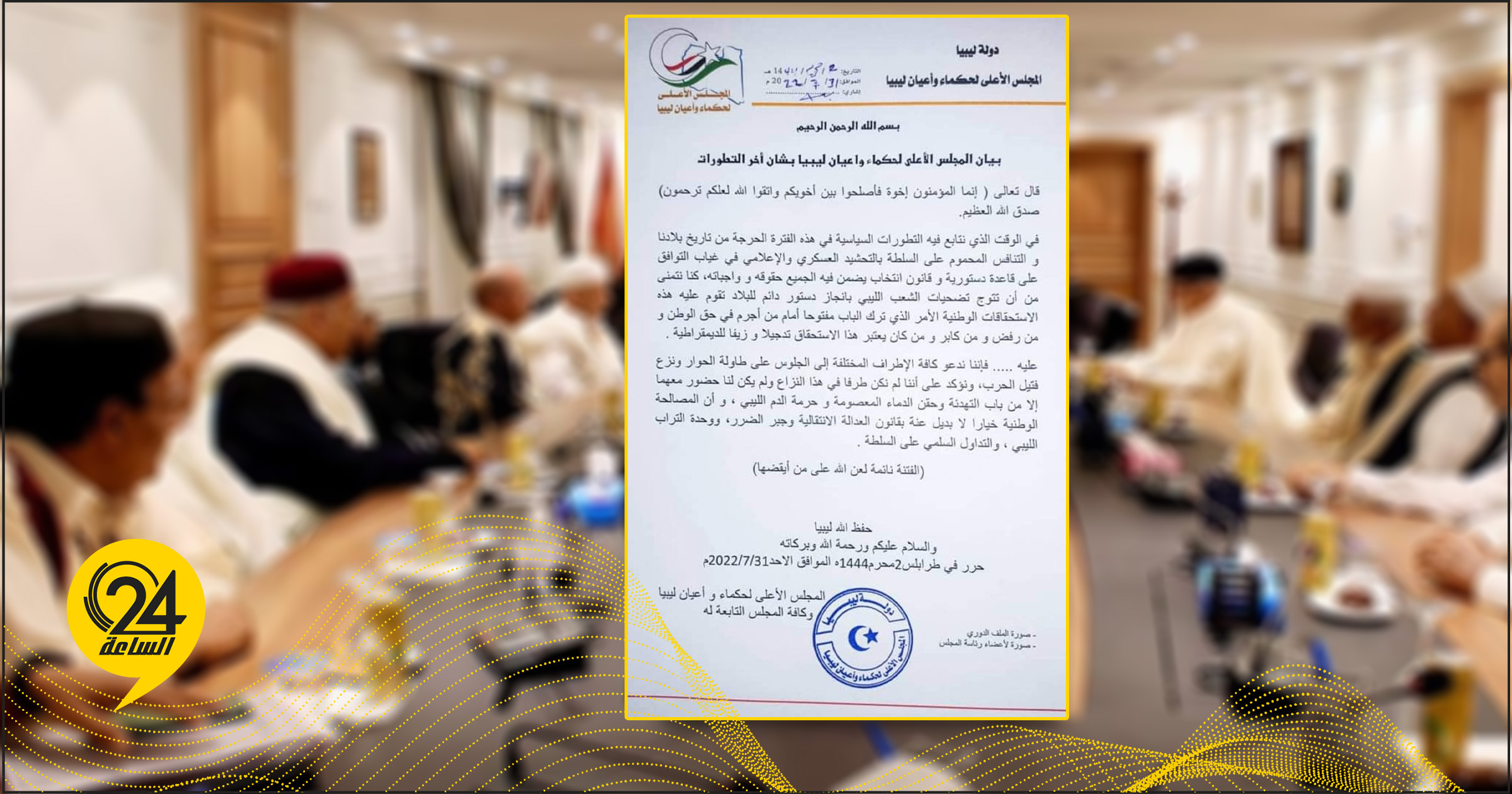 حكماء وأعيان ليبيا: ندعو كافة الأطراف الليبية إلى نزع فتيل الحرب والجلوس على طاولة الحوار