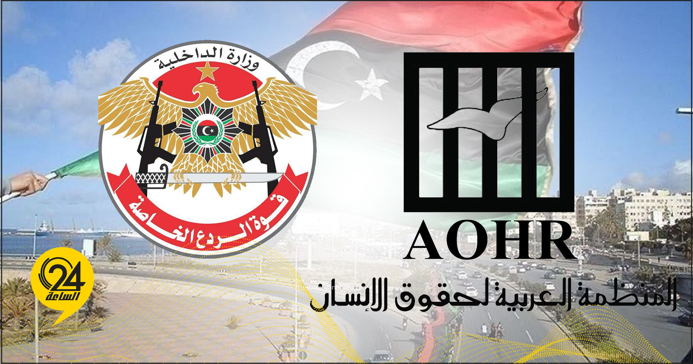 المنظمة العربية لحقوق الإنسان