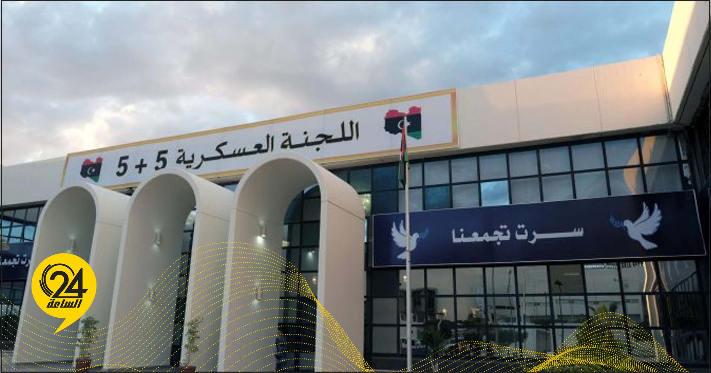 اللجنة العسكرية المشتركة (5 + 5)