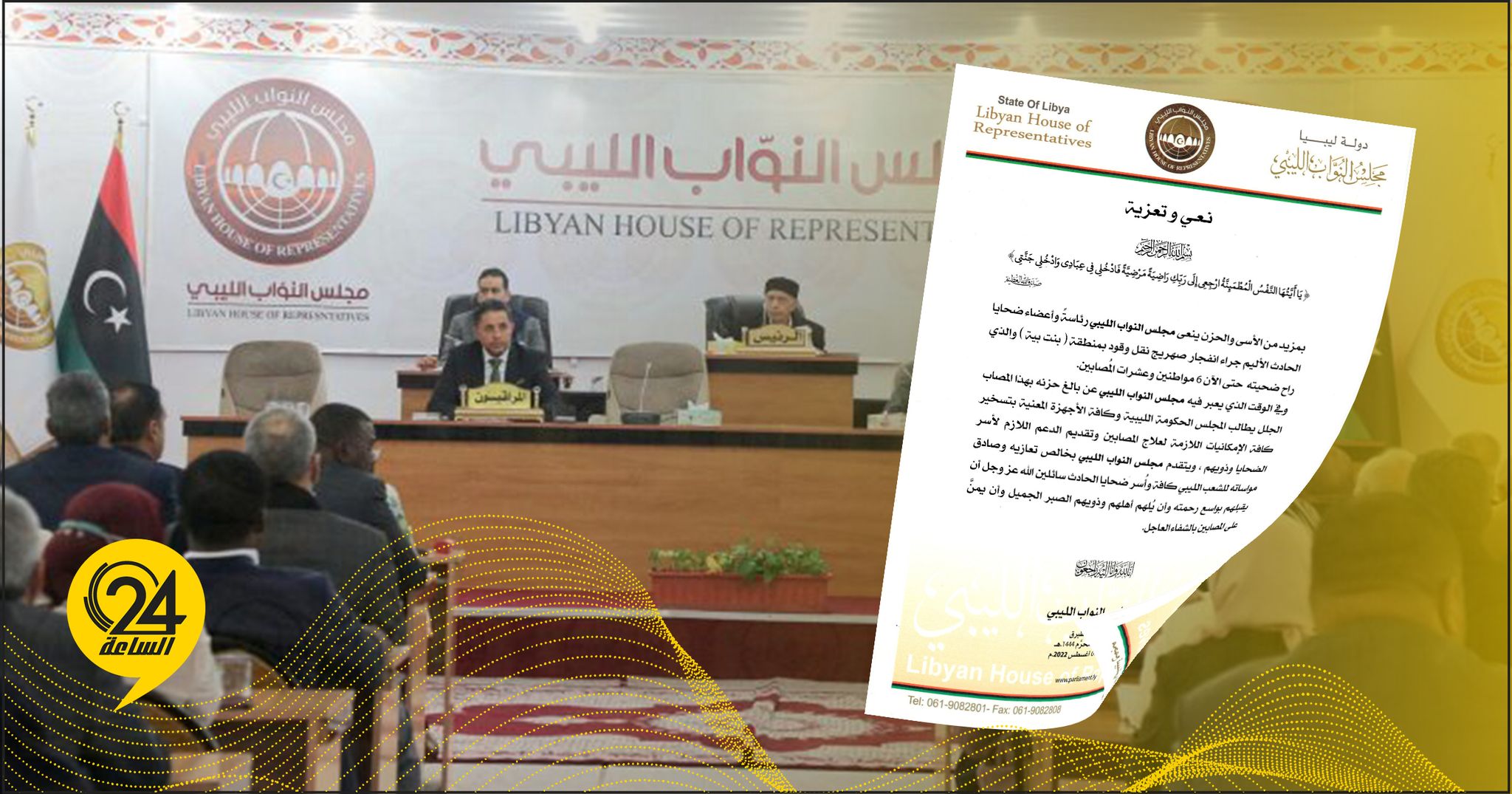 مجلس النواب: لابد من تسخير كافة الإمكانيات لعلاج المصابين في انفجار صهريج الوقود