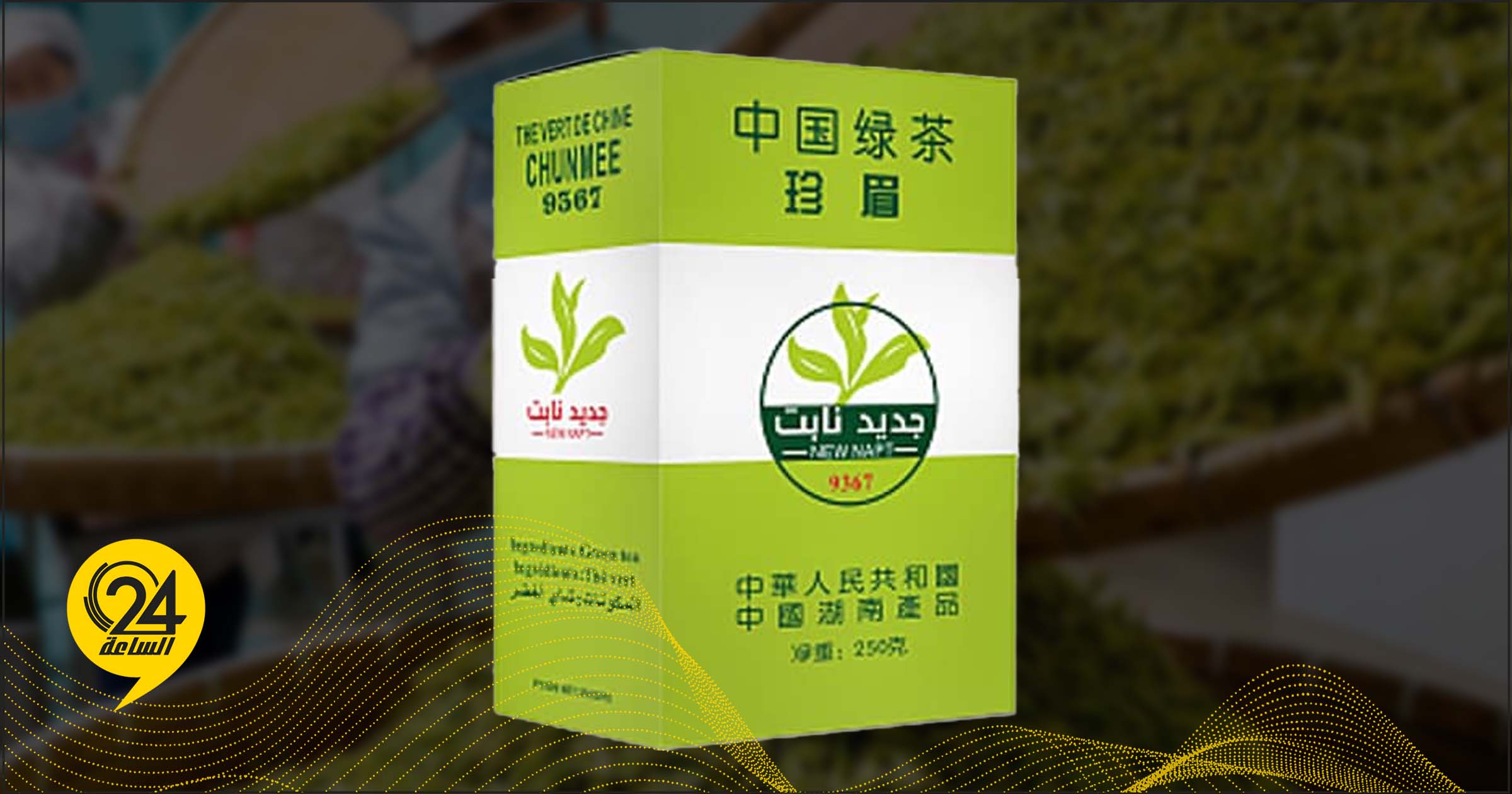 الرقابة على الأغذية والأدوية: رفض شحنة شاي أخضر من الصين