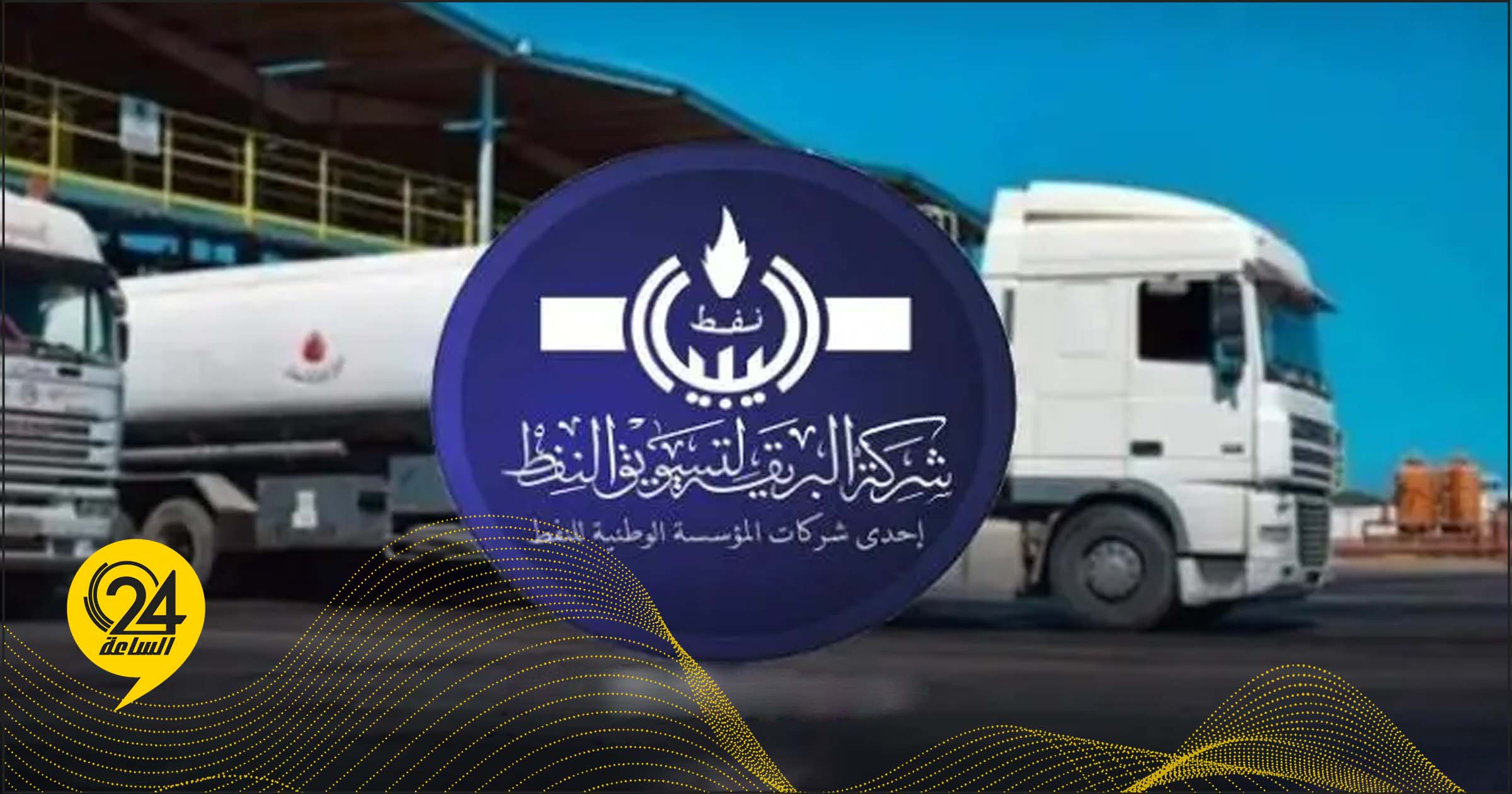 شركة البريقة لتسويق النفط