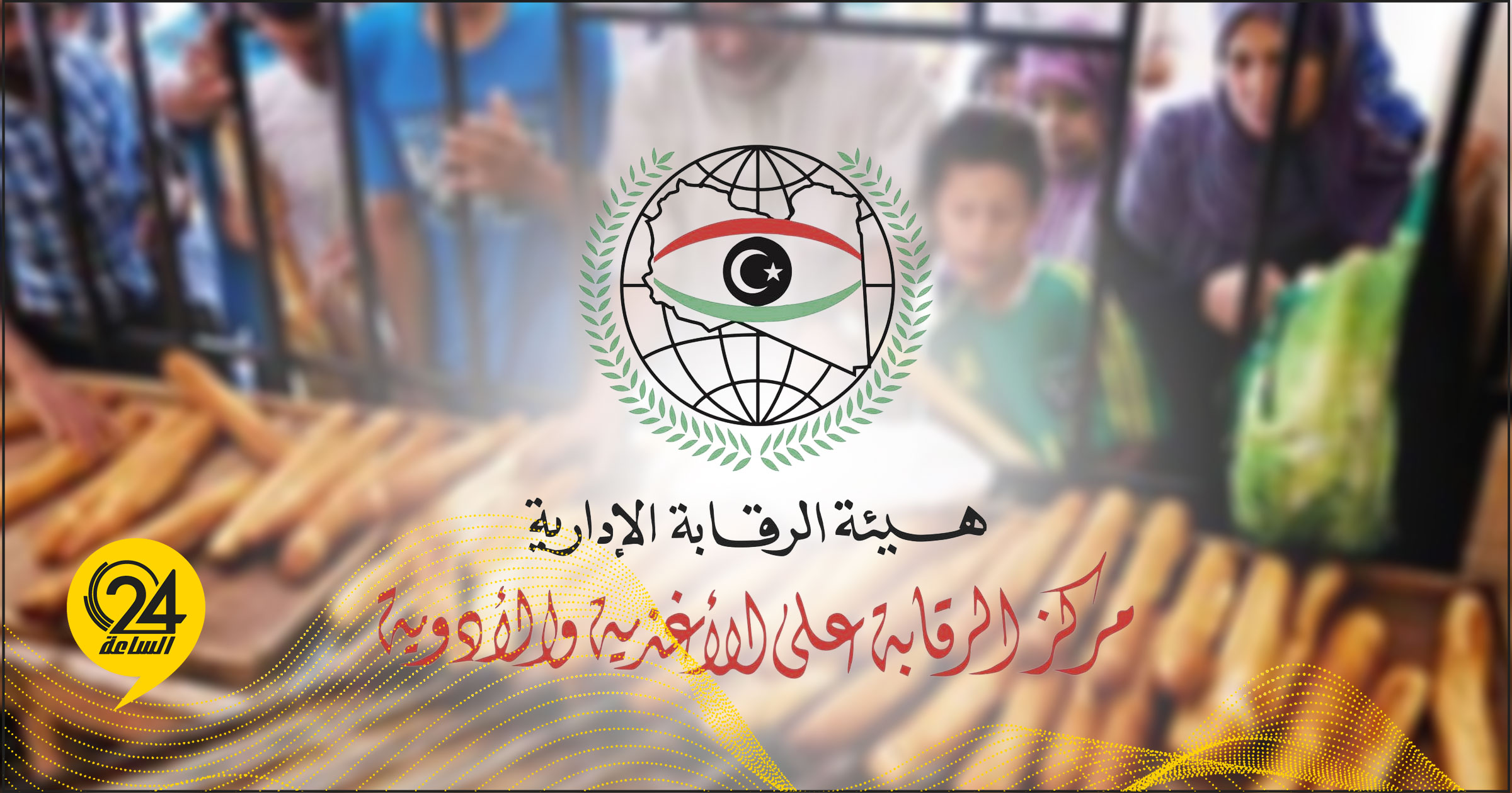 الرقابة على الأغذية: نتائج تحاليل ألمانيا تؤكد خلو رغيف الخبز من برومات البوتاسيوم