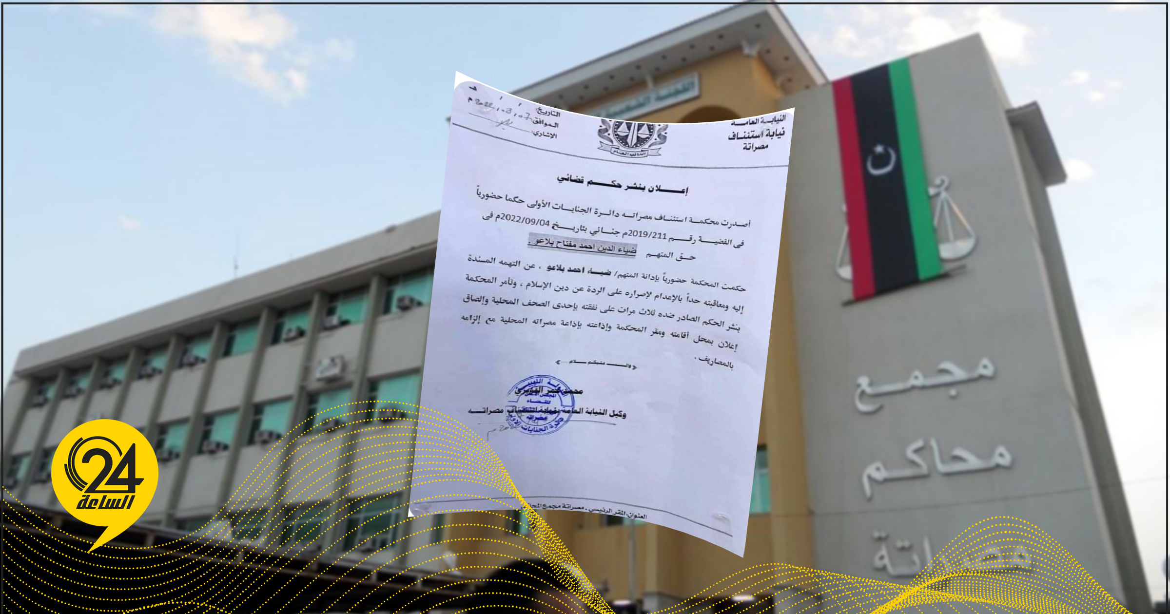 محكمة مصراته تقضي بإعدام شاب على خلفية اتهامه بالردة عن الإسلام