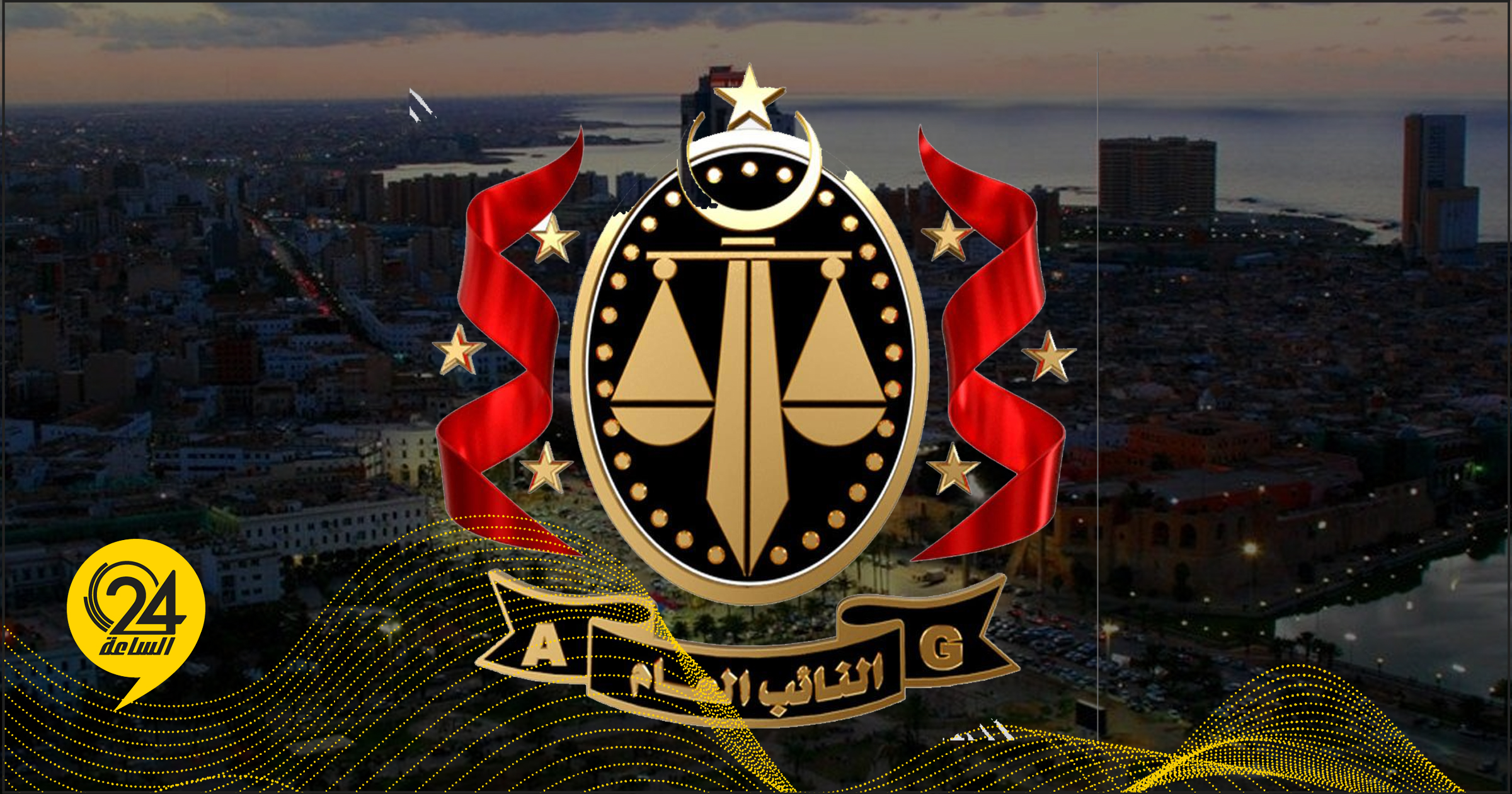 النيابة العامة