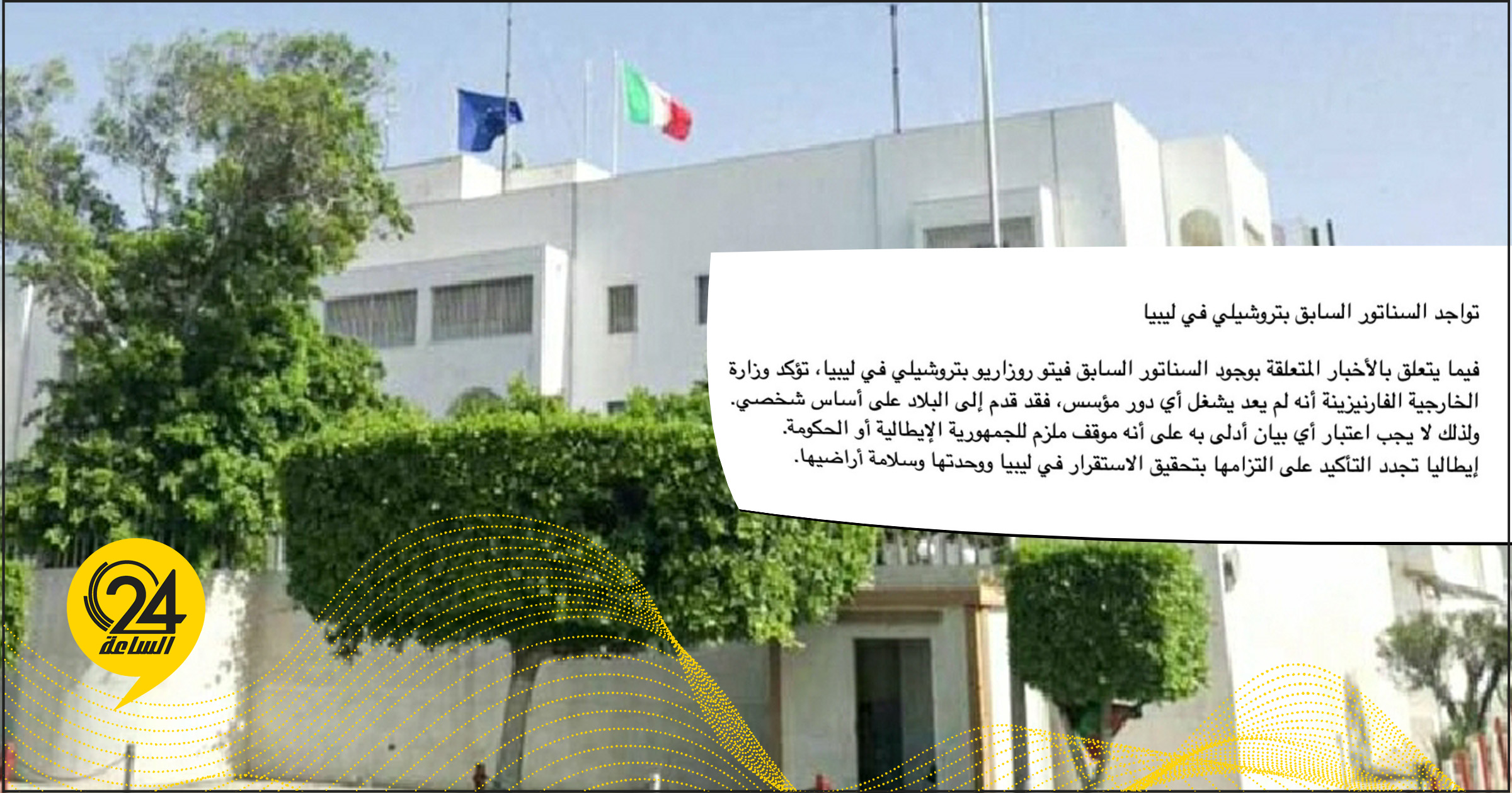 السفارة الإيطالية: "روزاريو بتروشيلي" لم يعد يشغل أي دور رسمي في ليبيا