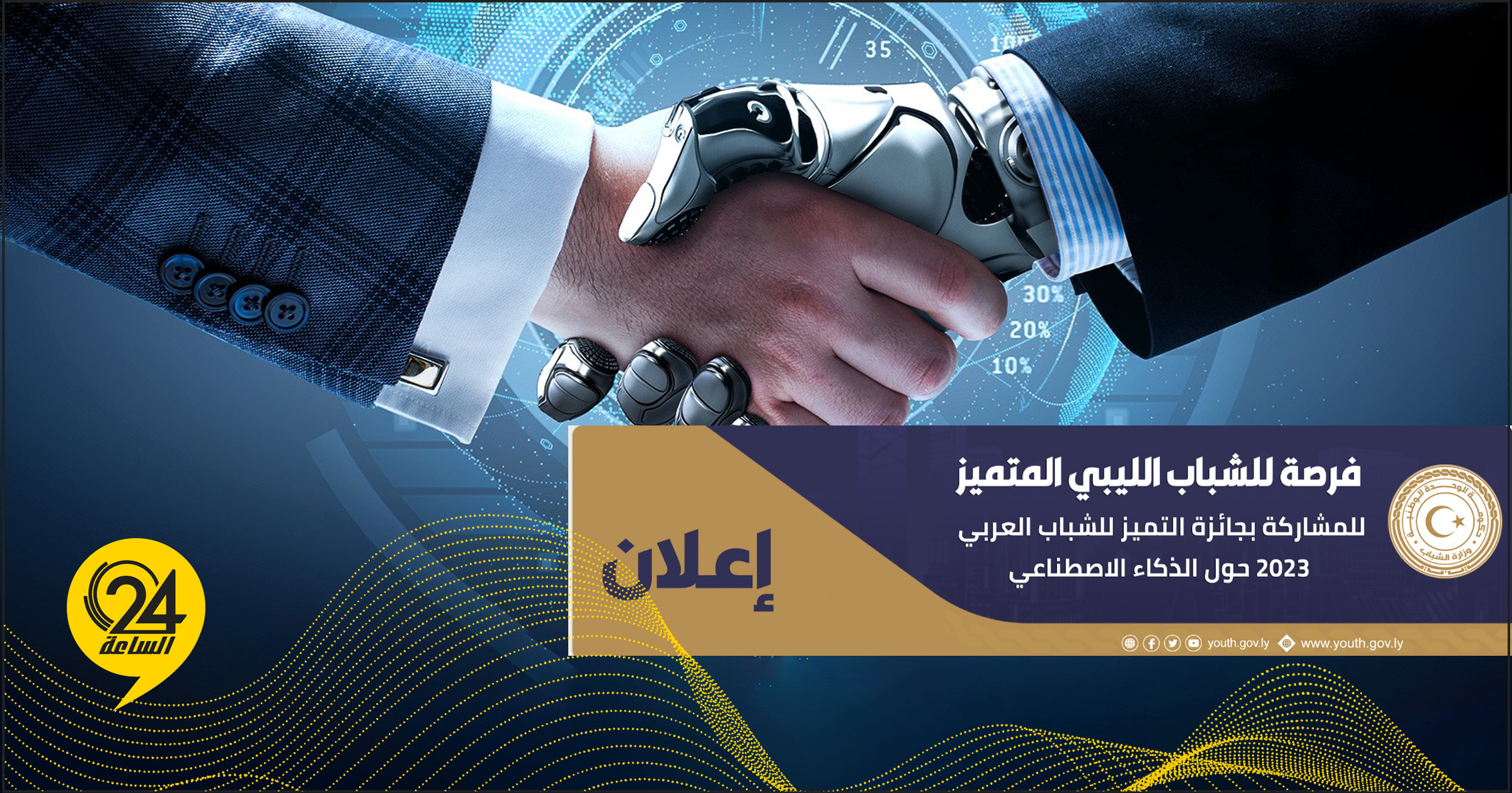وزارة الشباب تدعو الراغبين للمشاركة في جائزة التميز للشباب العربي 2023 حول "الذكاء الاصطناعي"