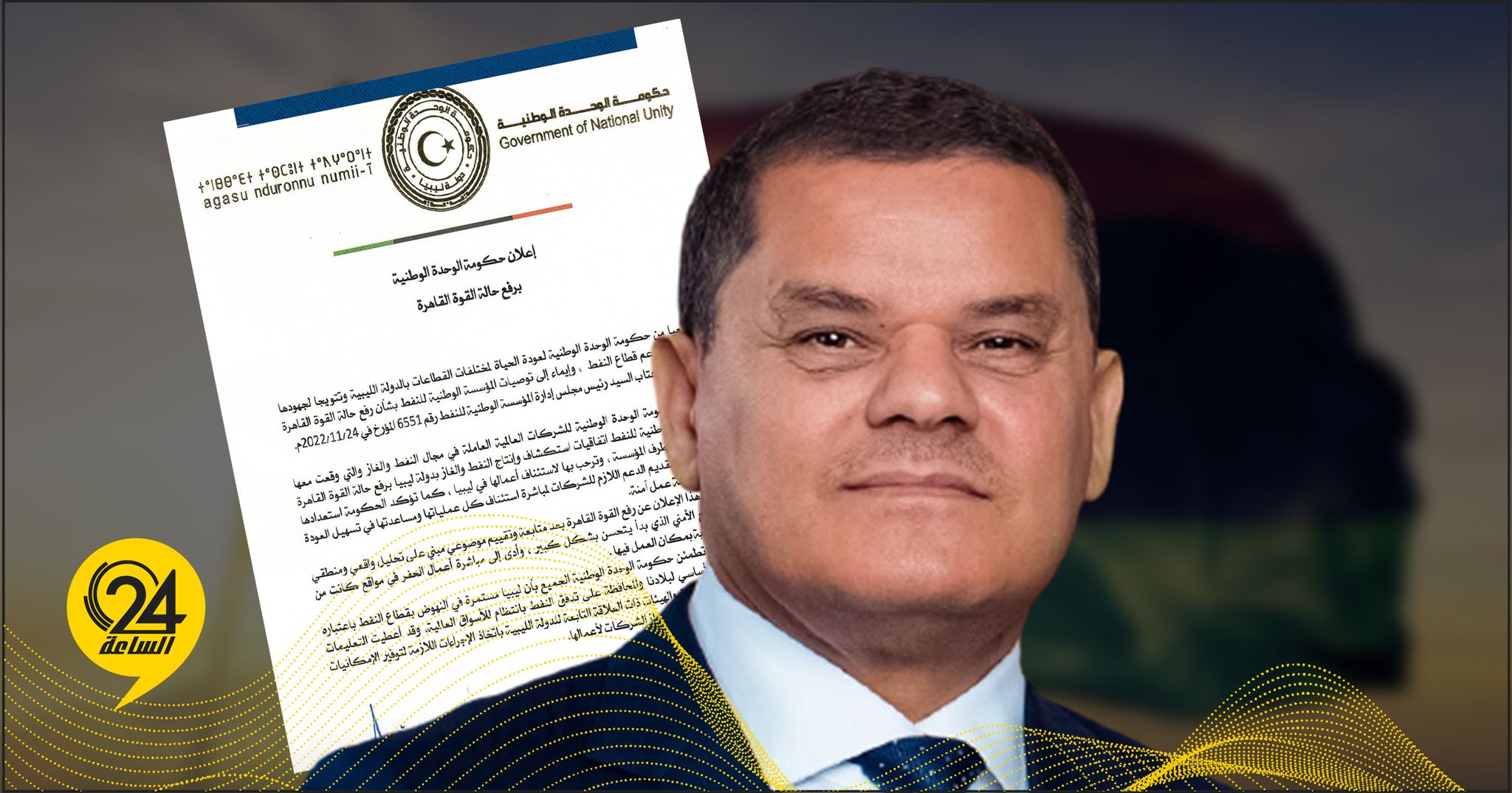 الدبيبة: رفع حالة القوة القاهرة عن عمليات استكشاف النفط والغاز