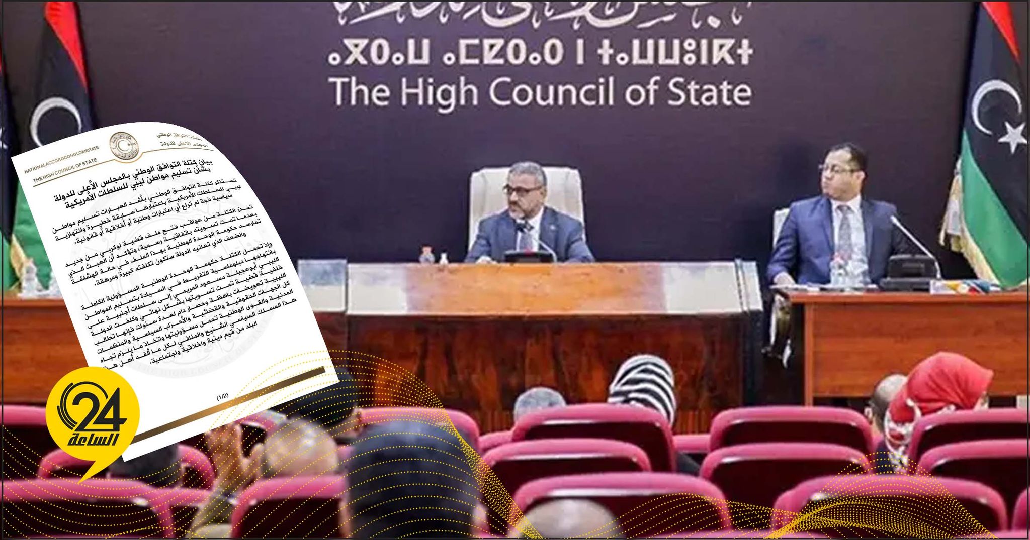 كتلة التوافق الوطني بـ«مجلس الدولة»: تسليم «أبوعجيلة» لم تراعِ الاعتبارات الوطنية