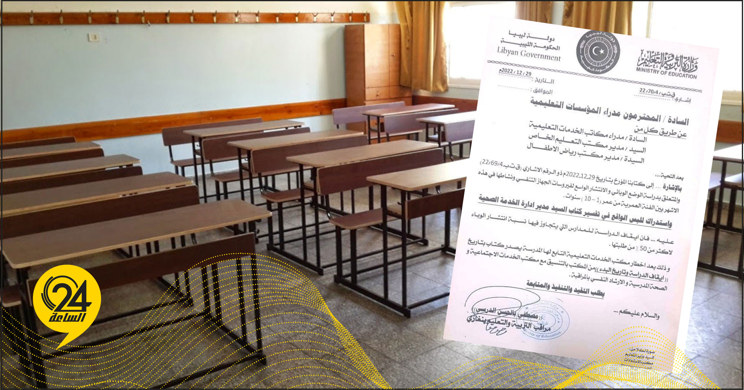 تعليم بنغازي: إيقاف الدراسة بالمدارس التي يزيد فيها نسبة إنتشار "الفيروس التنفسي" عن 50%