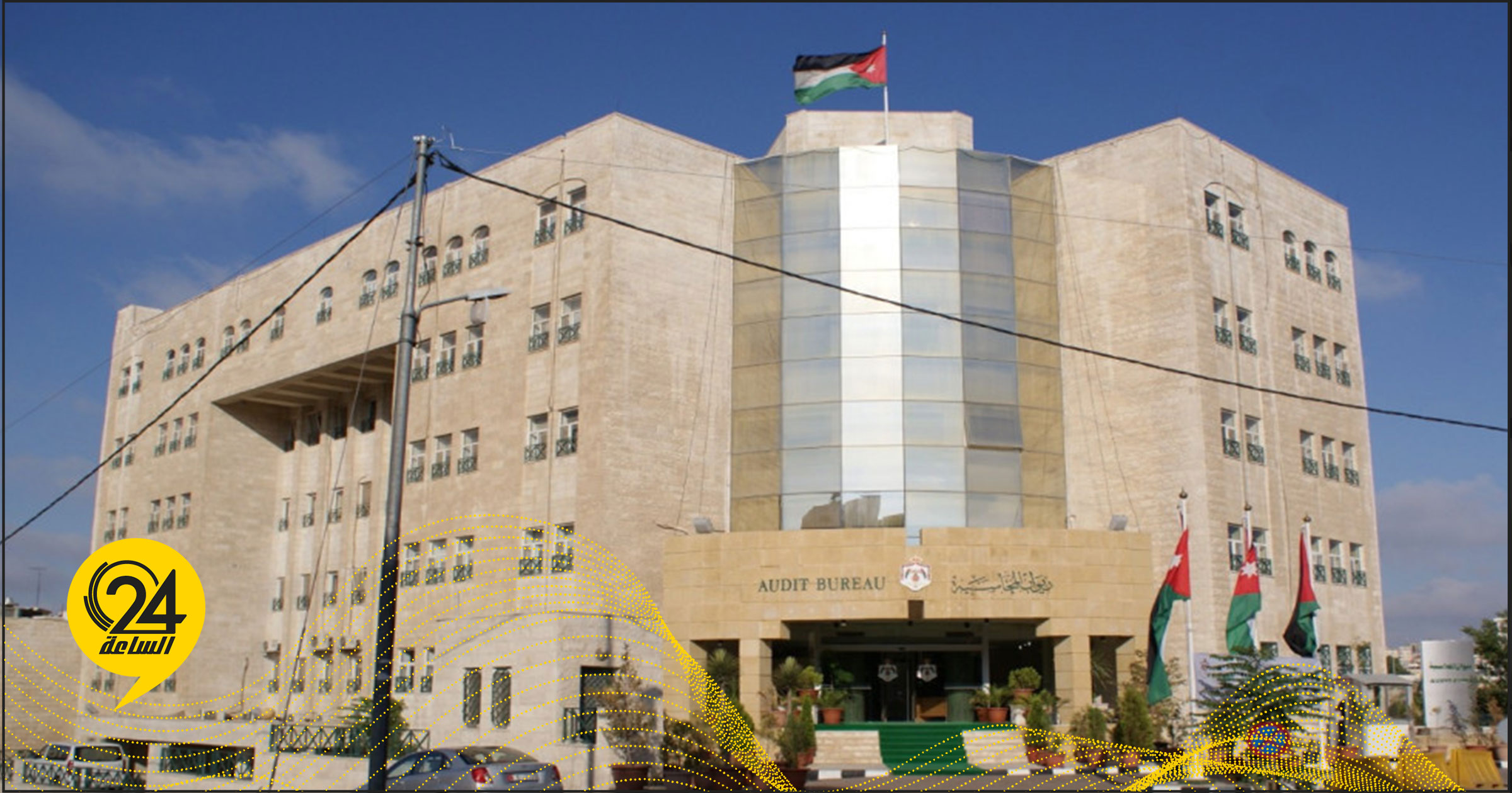 ديوان المحاسبة