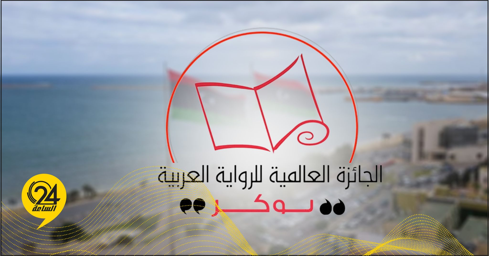 ليبيا ضمن القائمة الطويلة للمرشحين للفوز بجائرة البوكر العربية