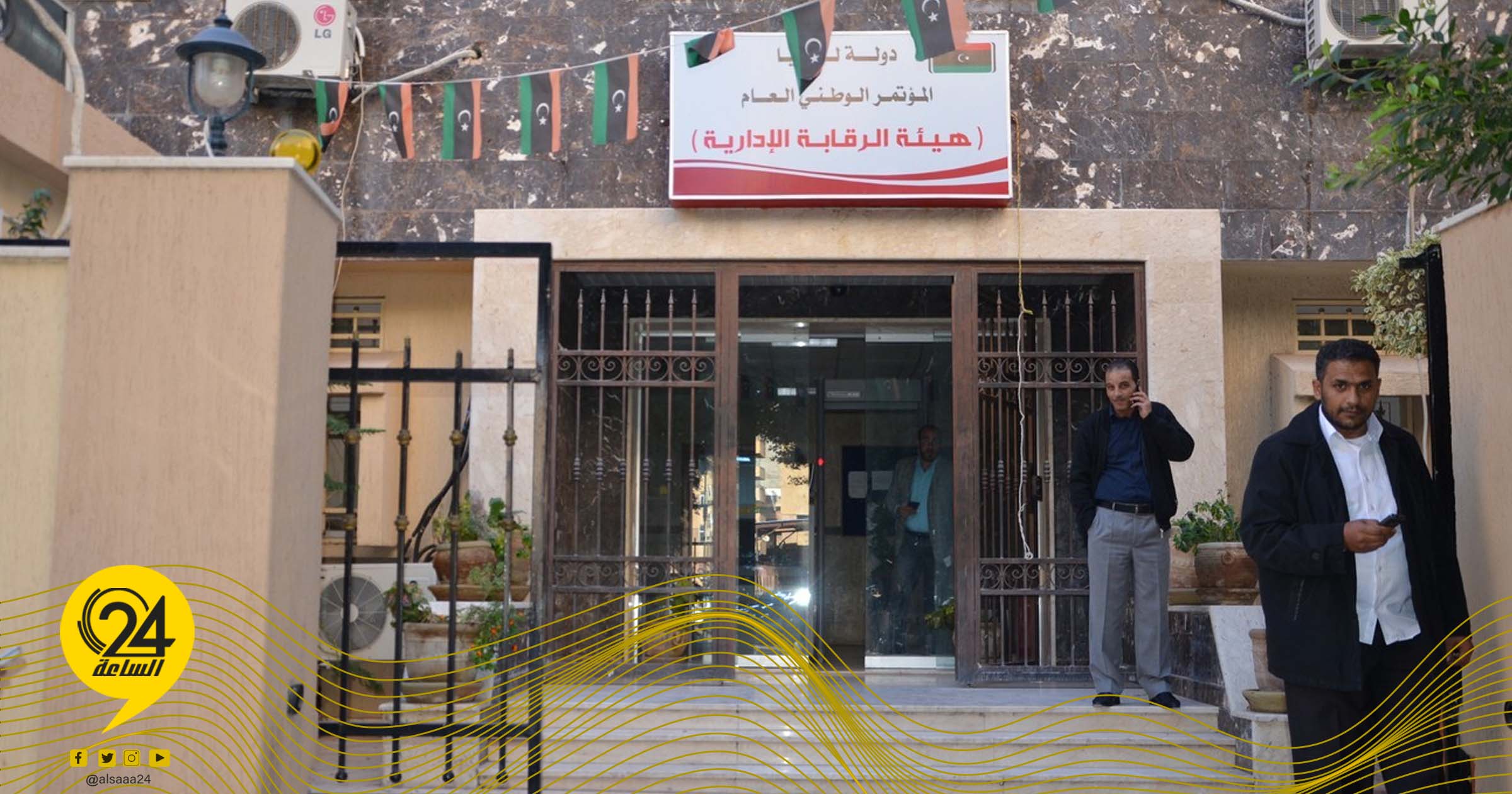هيئة الرقابة
