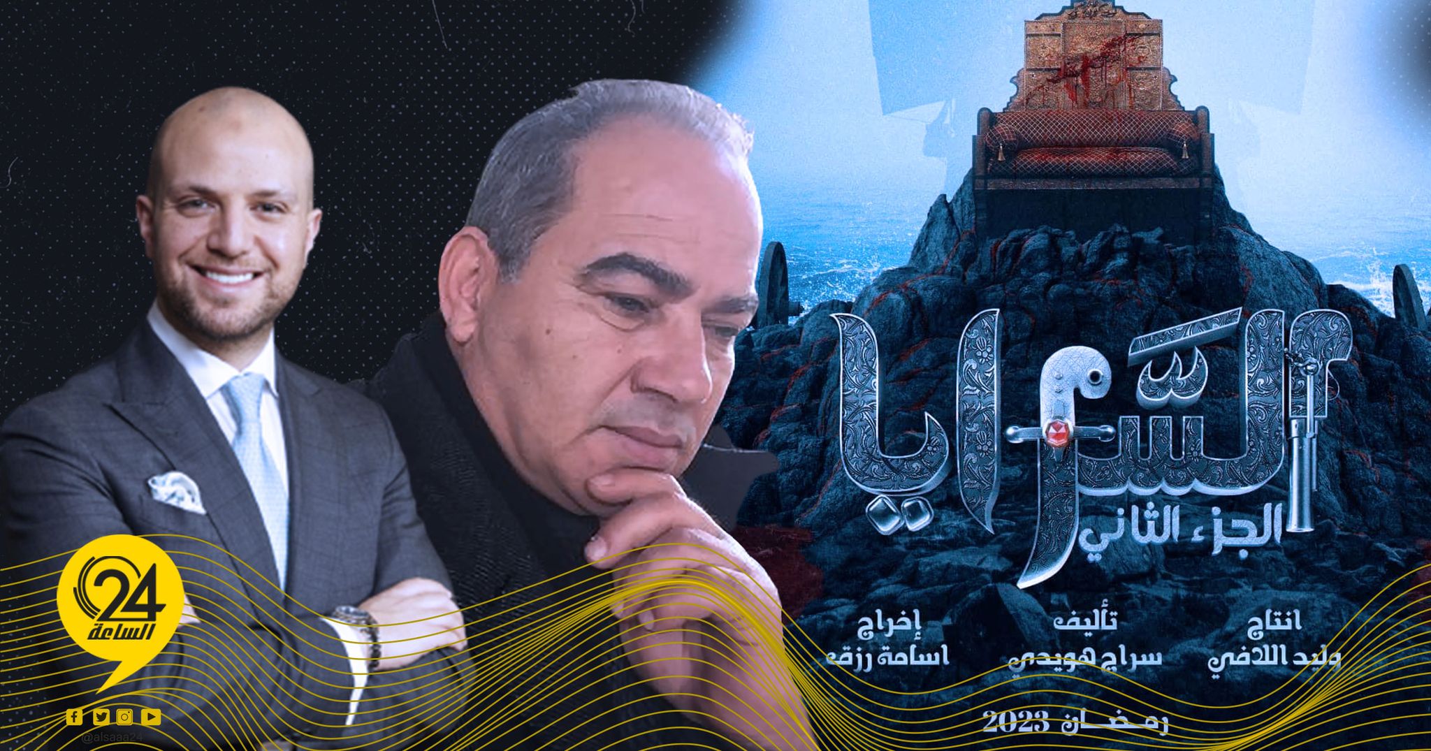 الهنقاري: لم أجد ما يستحق وقتي واهتمامي سوى مسلسل «السرايا 2»