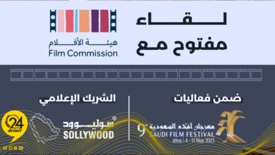 لقاء مفتوح مع «هيئة الأفلام» غداً السبت بـ«مهرجان أفلام السعودية 9»