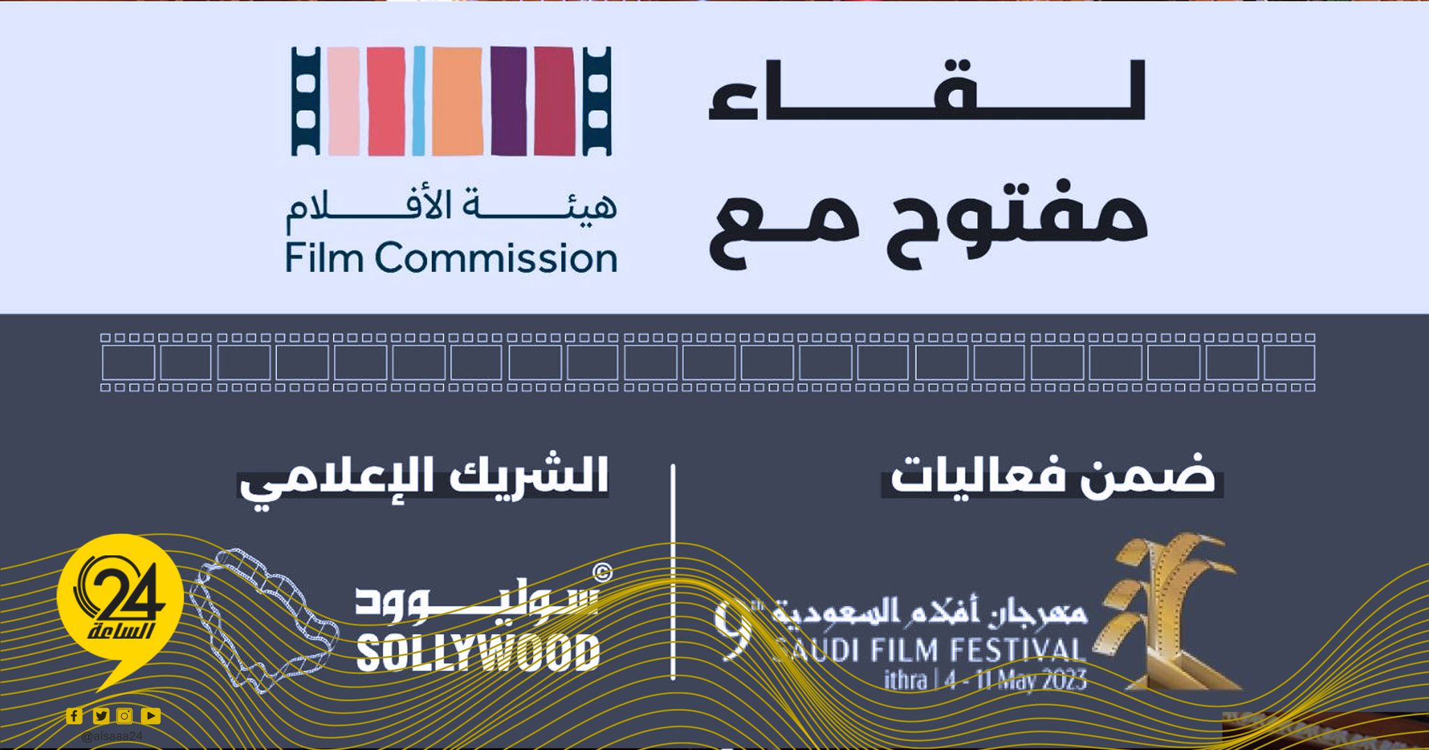 لقاء مفتوح مع «هيئة الأفلام» غداً السبت بـ«مهرجان أفلام السعودية 9»