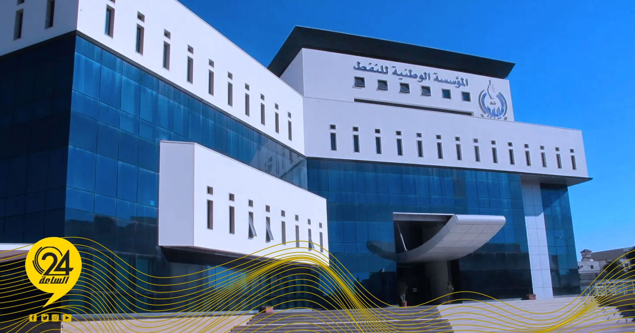 مؤسسة النفط