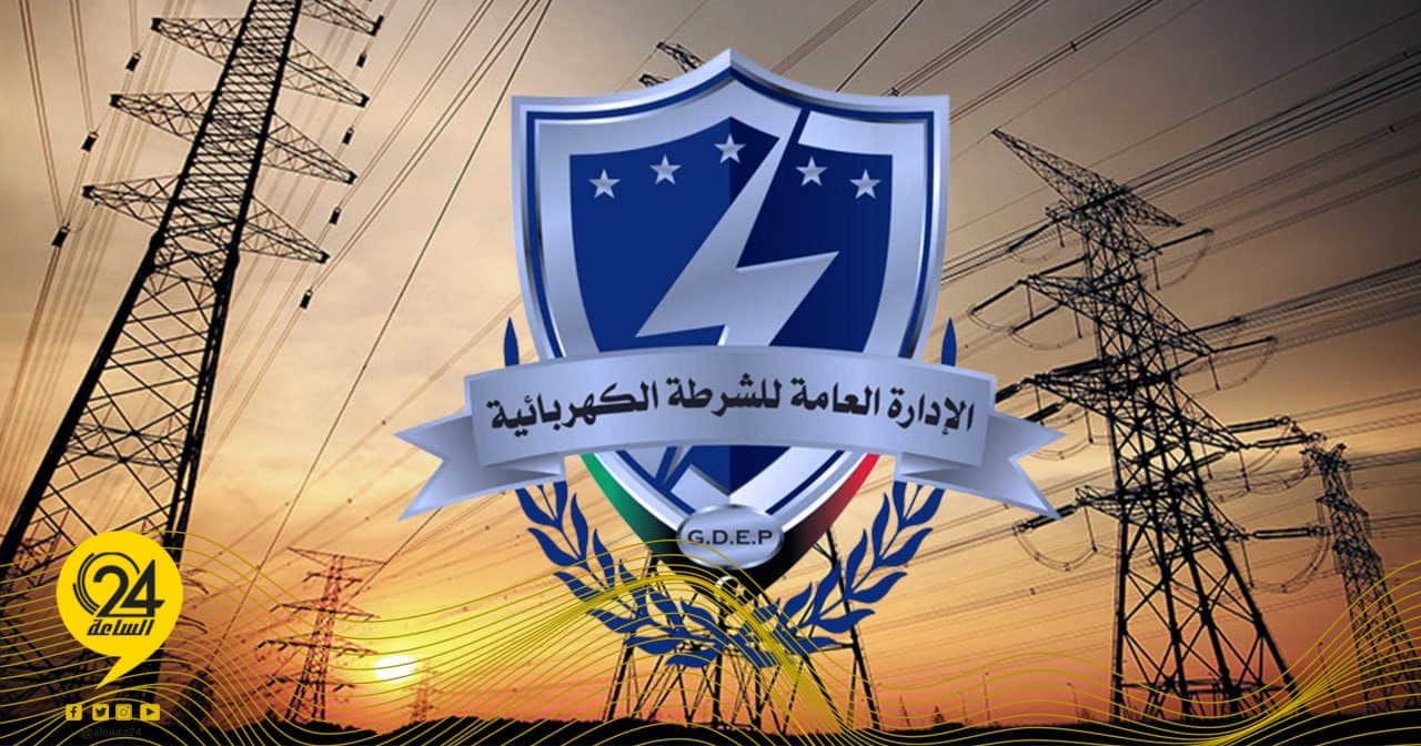 الإدارة العامة للشرطة الكهربائية