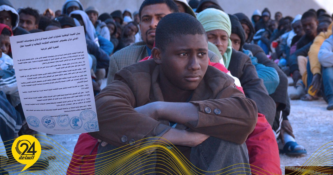 أعيان فزان: نرفض أي حلول تلفيقيه للهجرة غير الشرعية التي تمر عبر ليبيا