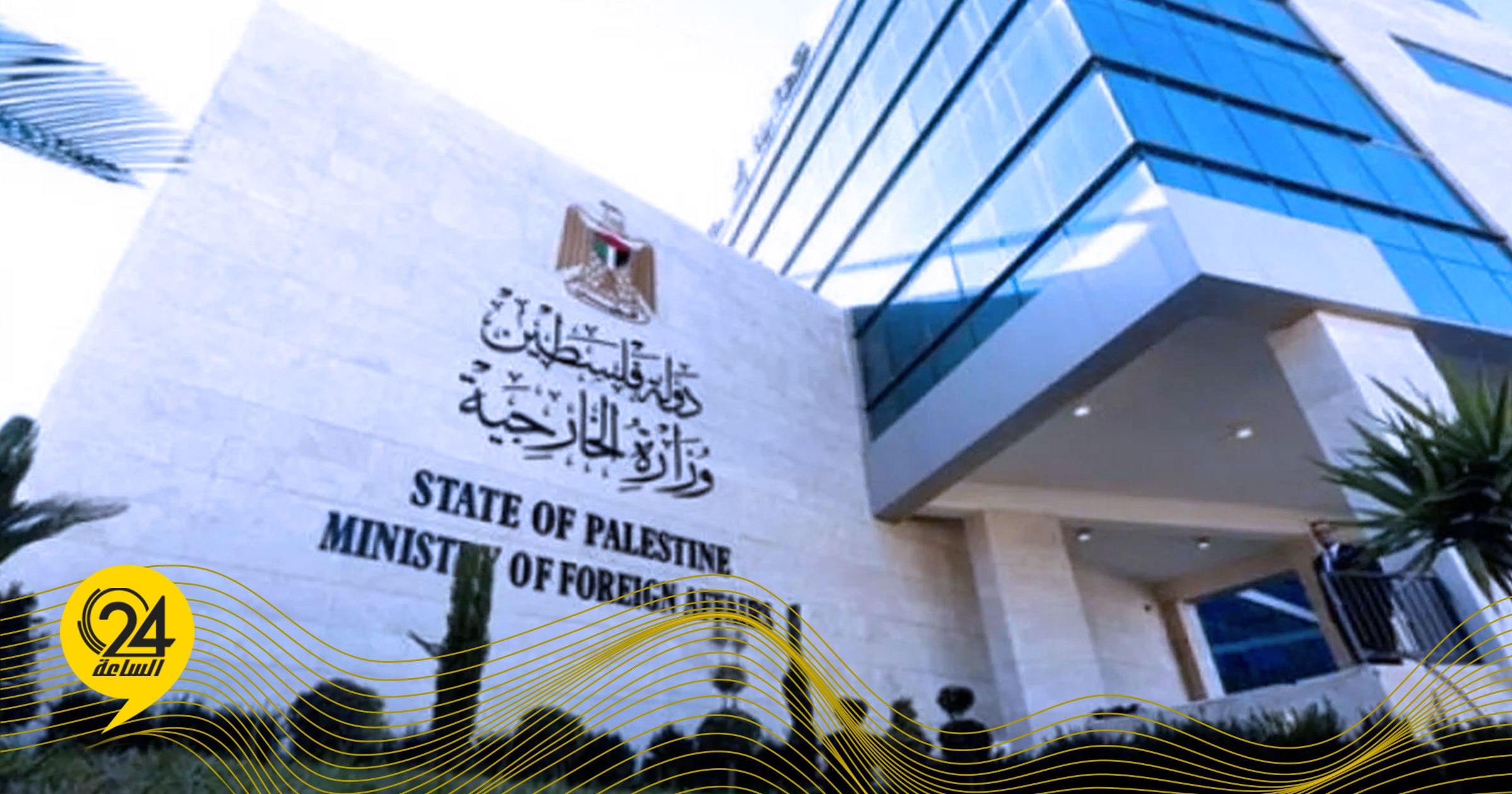 الخارجية الفلسطينية