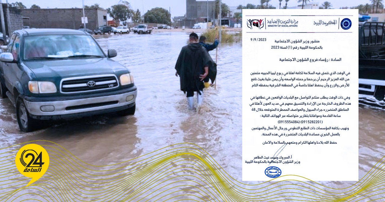 وزير الشؤون الاجتماعية بالحكومة الليبية يدعو فروع وزارته لموافاته بتقارير عن العاصفة "دانيال"