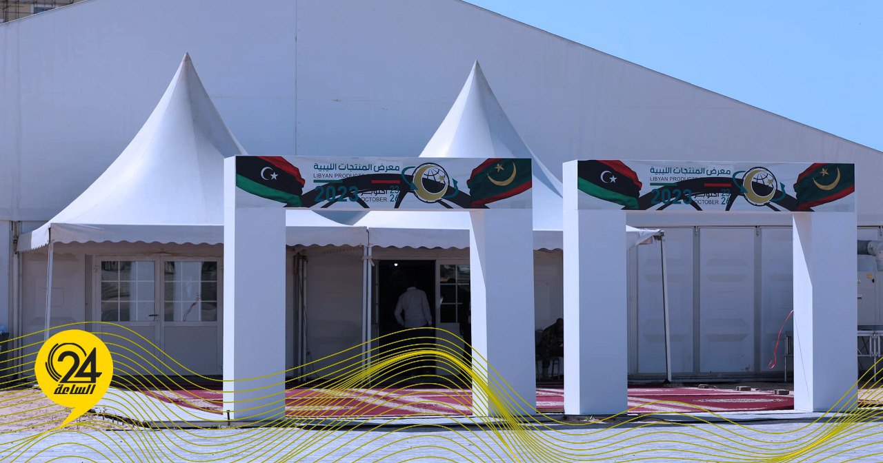 معرض المنتجات الليبية