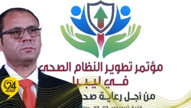 مؤتمر تطوير النظام الصحي