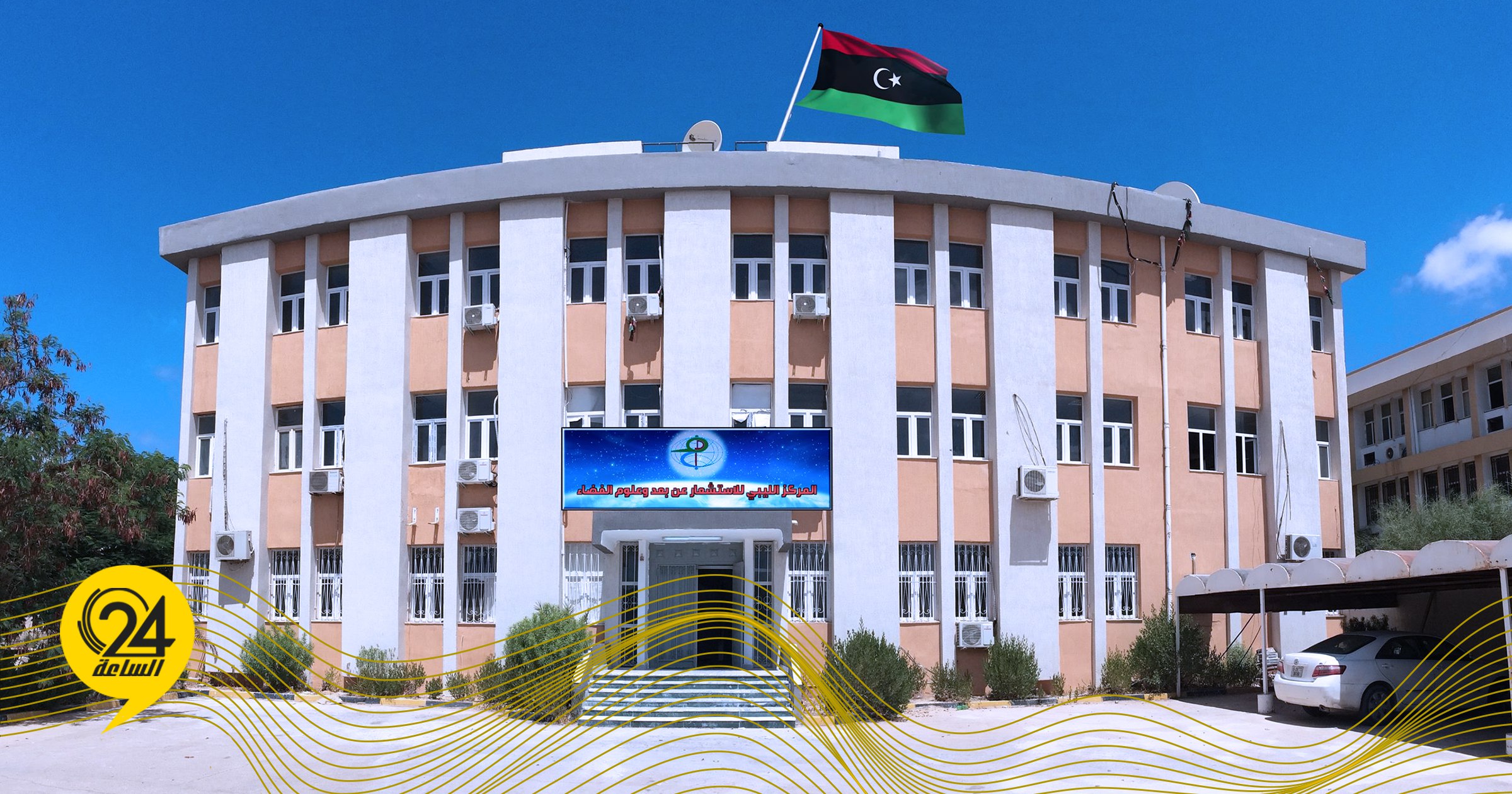 المركز الليبي للاستشعار عن بعد