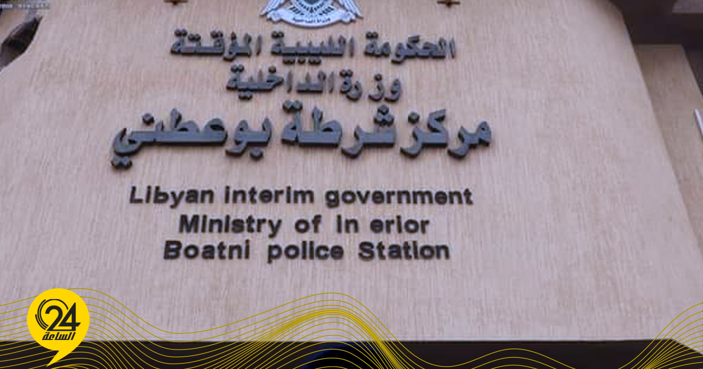 مركز شرطة بوعطني
