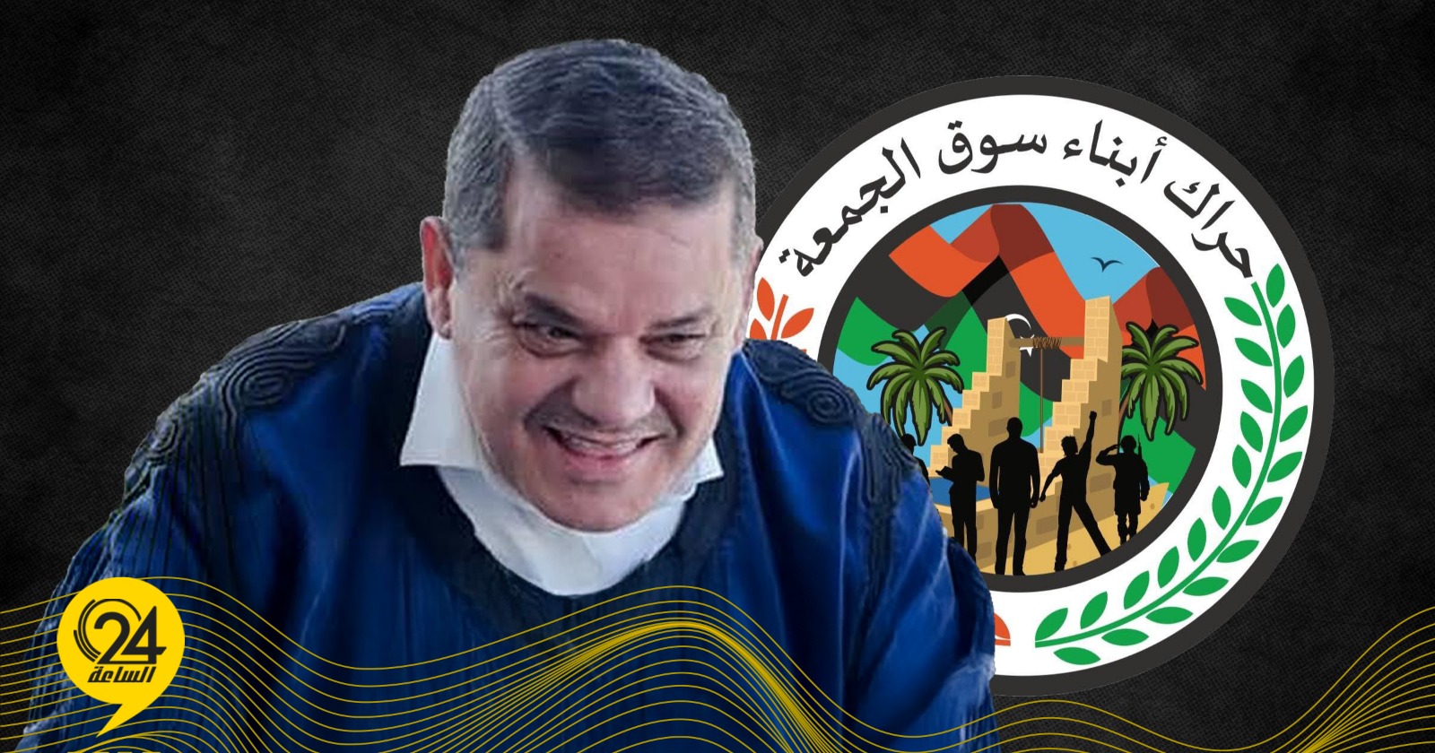 حراك سوق الجمعة: عودة الدبيبة لاستراحته بطريق الشط أصبح مستحيلاً والأمر محسوم. #الساعة24 