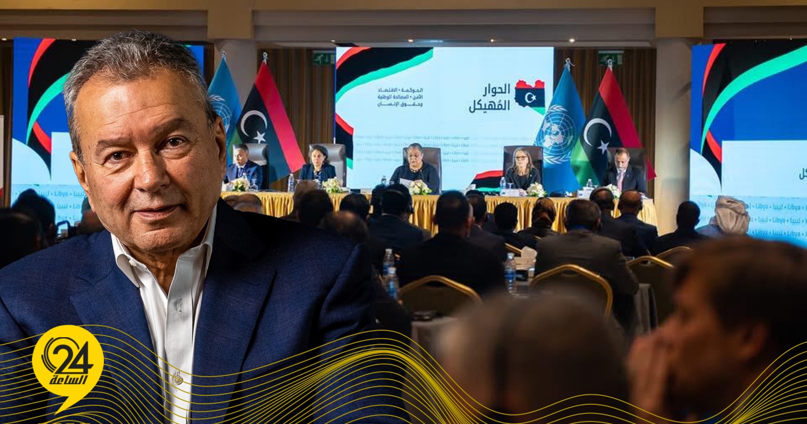 بويصير: رفض الحوار بسبب نواقصه يمثل موقفًا عبثيًا لا يخدم الليبيين. #الساعة24 