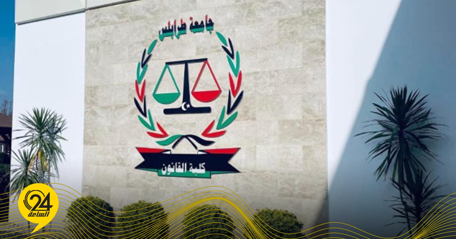 ليبيا – اتحاد طلاب القانون بجامعة طرابلس: القضاء الليبي موحد.. ومرتكز على الشرعية الدستورية