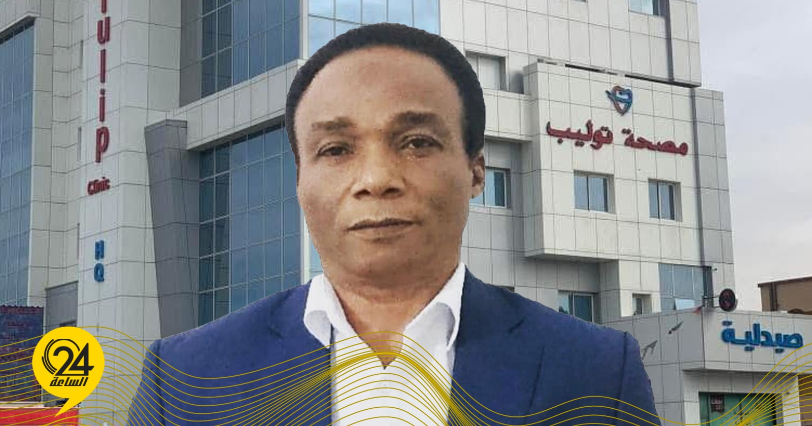 ليبيا – الشيباني: ما حدث في عيادة توليب يكشف الانهيار الخطير في كفاءة القطاع الصحي