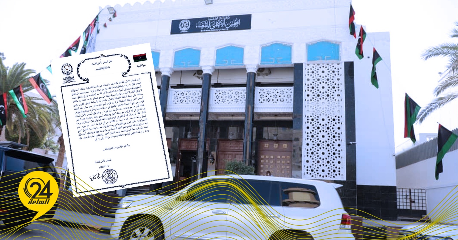 ليبيا – «القضاء الأعلى»: سنبقى الممثل الشرعي الوحيد للجهات القضائية ولن نتخلى عن التزامنا