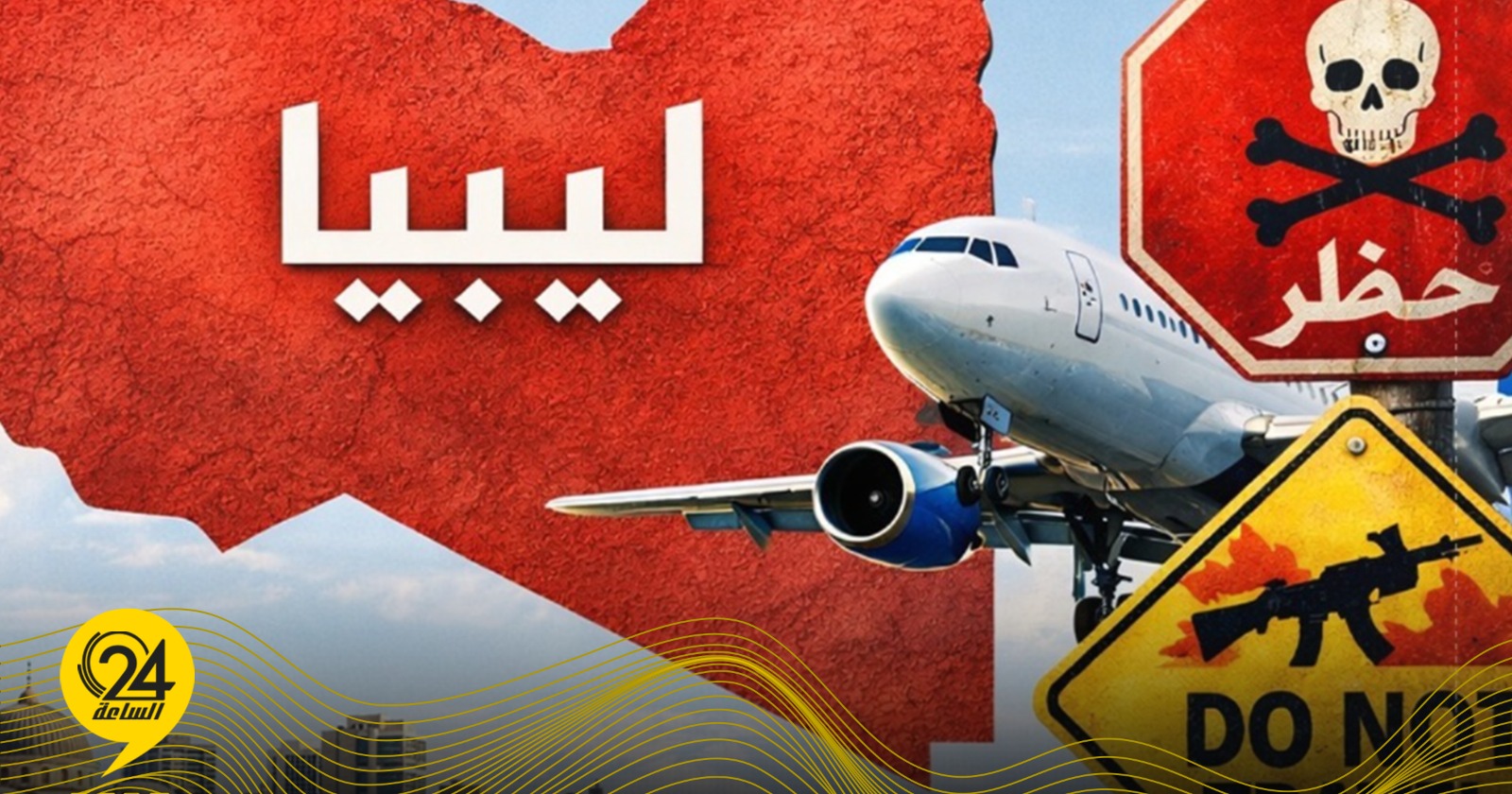 ليبيا – مجلة عالمية: ليبيا أصبحت مصنفة على أنها “غير آمنة للمسافرين عام 2026”.