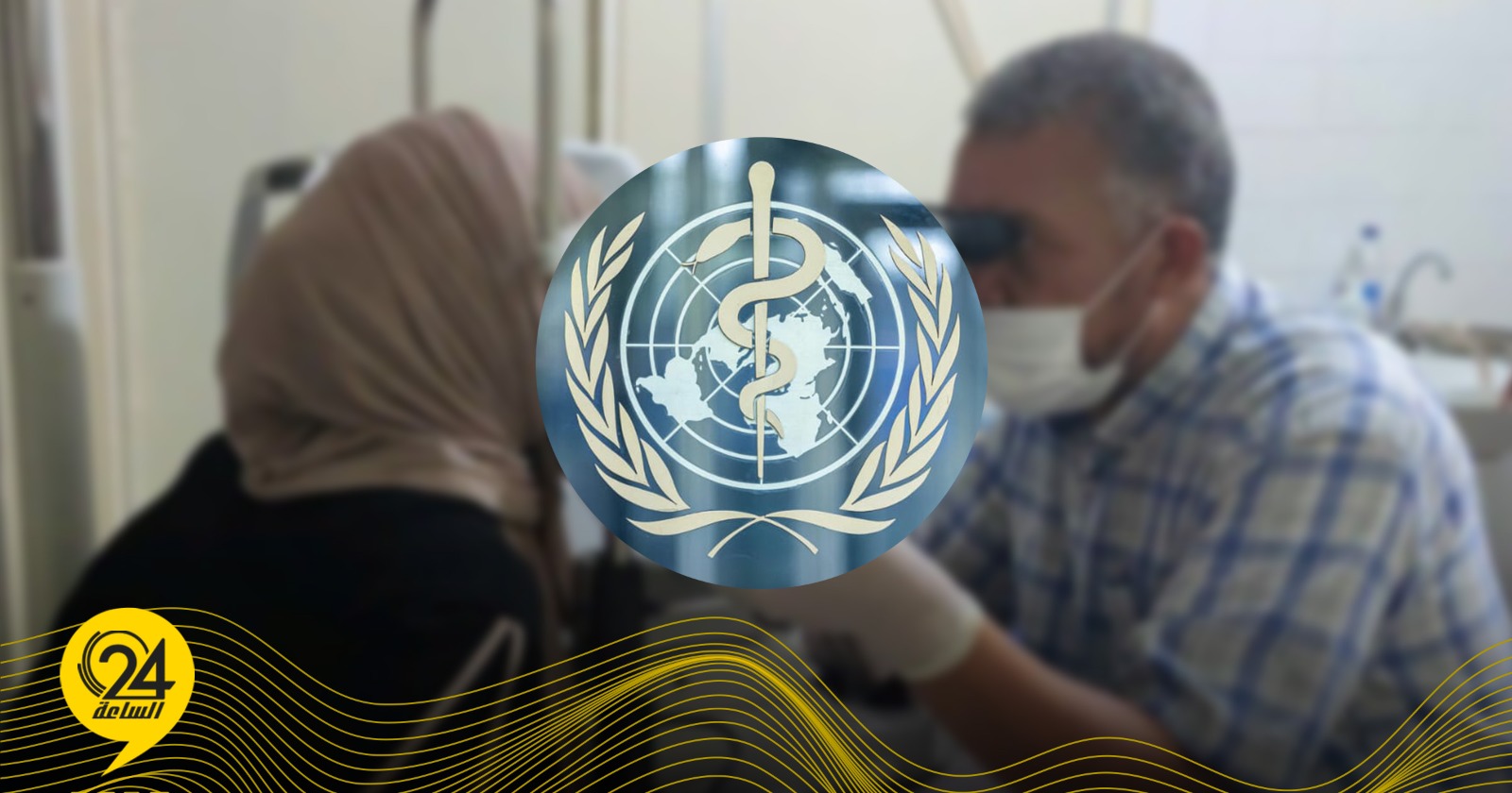 ليبيا – منظمة الصحة العالمية: ليبيا تقضي على التراخوما وتسجل إنجازا صحيا عالميا