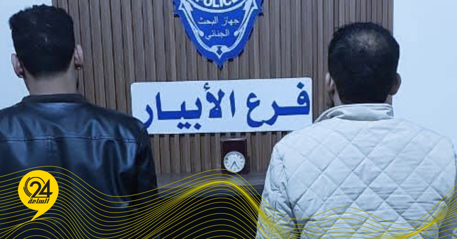 ليبيا – إدارة المباحث الجنائية في الأبيار تلقي القبض على وافدين قاما بسرقة 20 ألف دينار من صاحب محل حلاقة