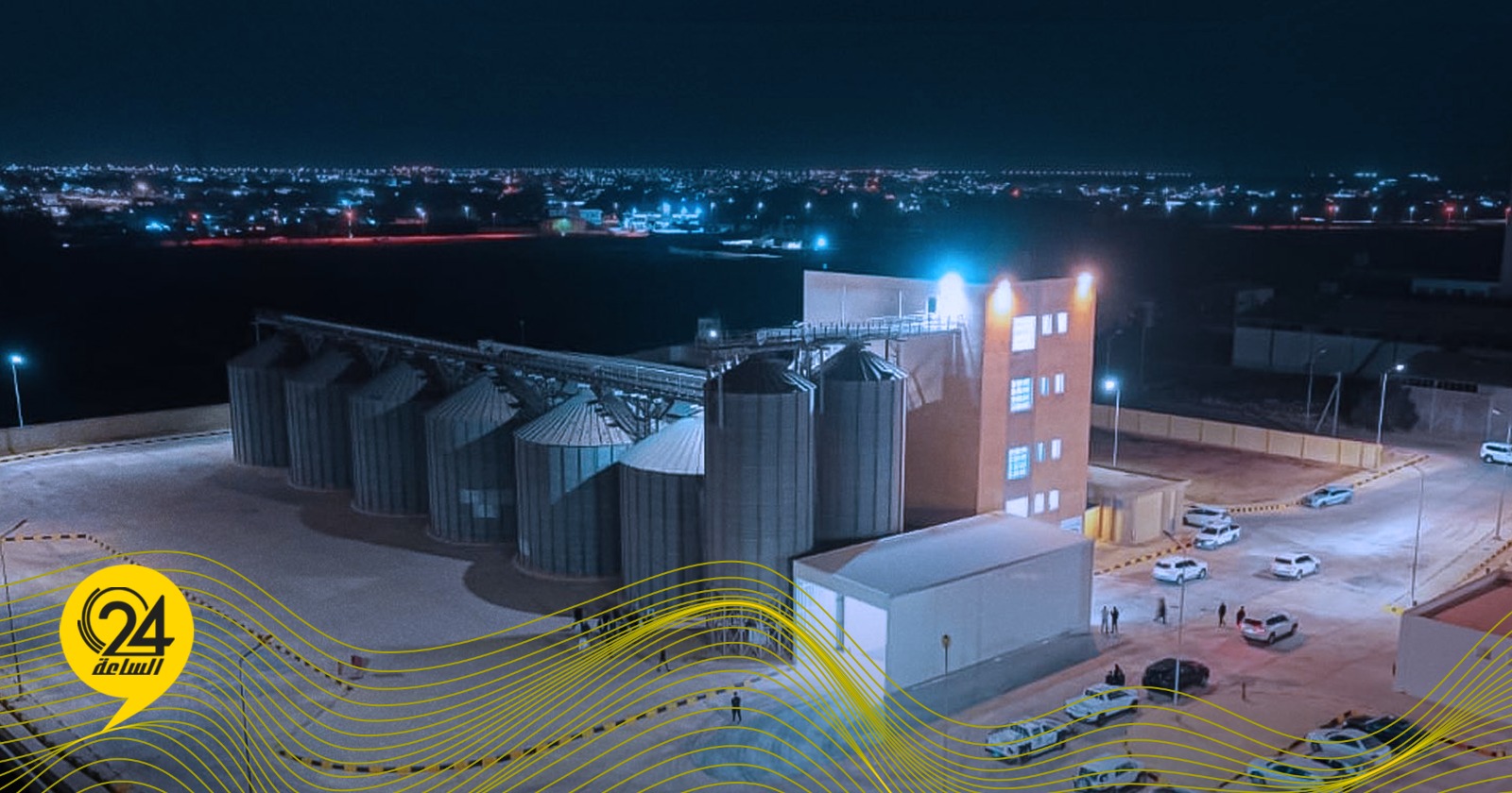 ليبيا – يعلن بنك التنمية الوطني عن افتتاح مصنع الدقيق بمجمع المطاحن والأعلاف سرت