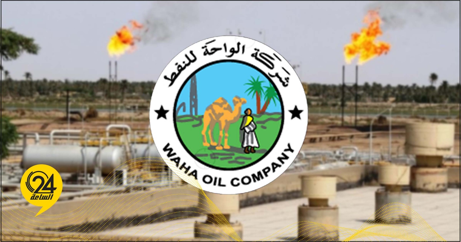 ليبيا – شركة الواحة للنفط تدرس خططاً لرفع الإنتاج في الحقول