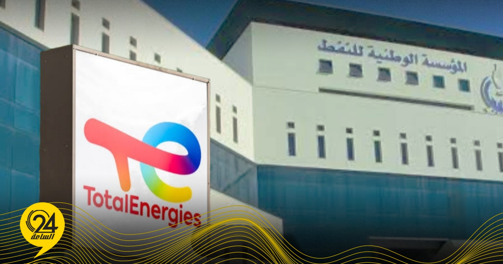 ليبيا – بعد توقفه منذ 2015 توتال تستأنف الإنتاج في حقل المبروك النفطي