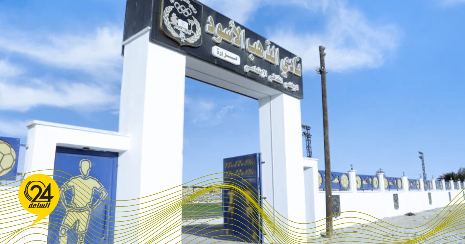 ليبيا – شركة النفط الوطنية تنجز مشروع صيانة وتطوير ملعب “الذهب الأسود” في المردة