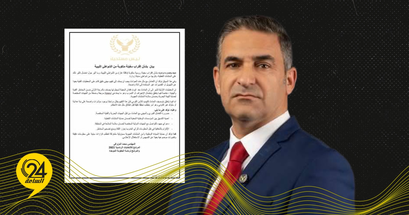 المزوغي: لابد من التعامل المهني العاجل مع حادثة الناقلة الروسية