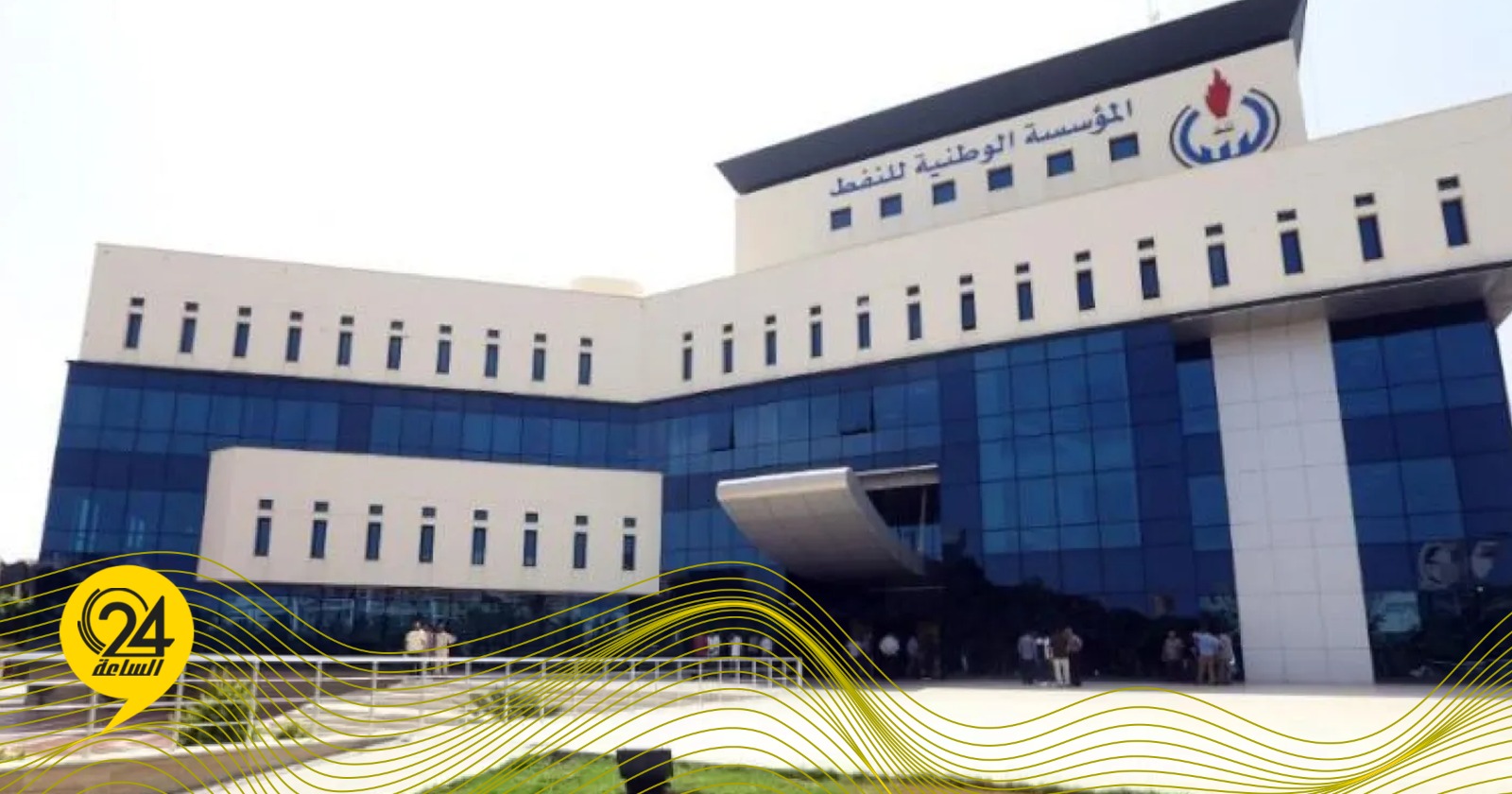 مؤسسة النفط: نتابع حركة الناقلة الروسية وندرس جميع السيناريوهات المحتملة