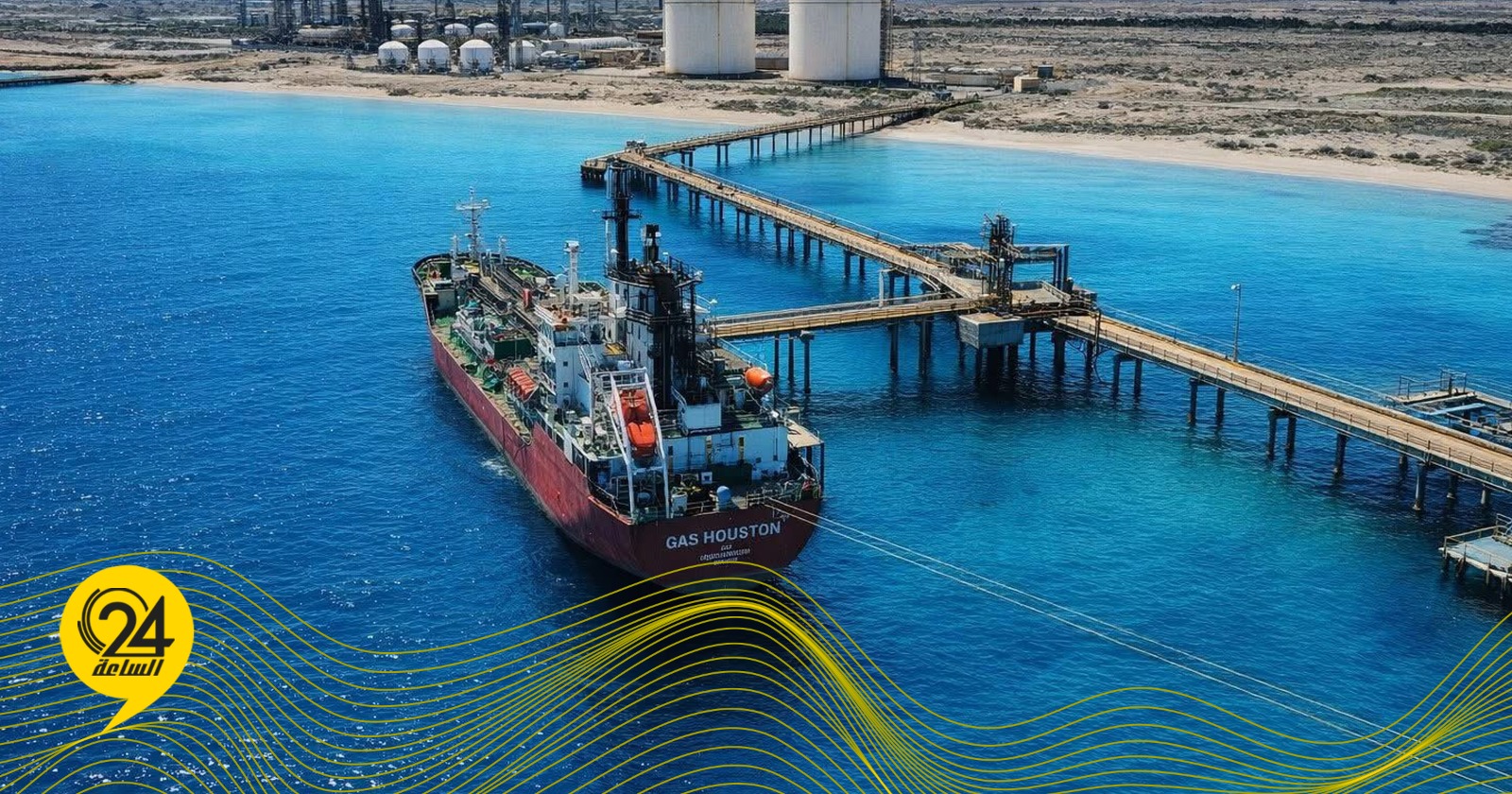 ميناء مرسى البريقة يستقبل أول ناقلة غاز مسال منذ عام 2017