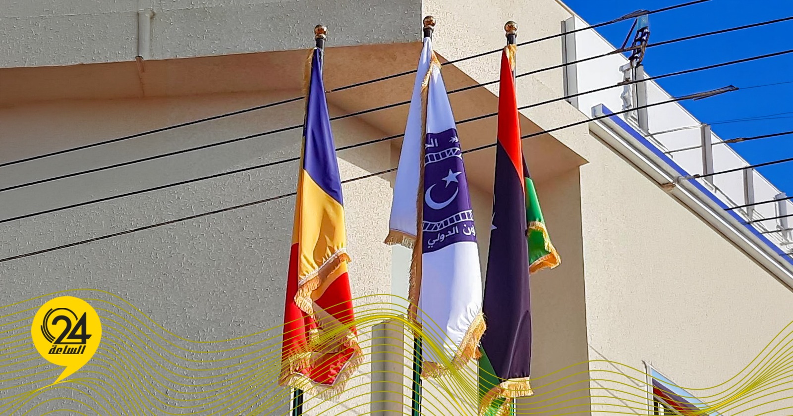 “خارجية الحكومة الليبية” تعلن استكمال الترتيبات النهائية لافتتاح قنصلية تشاد في بنغازي