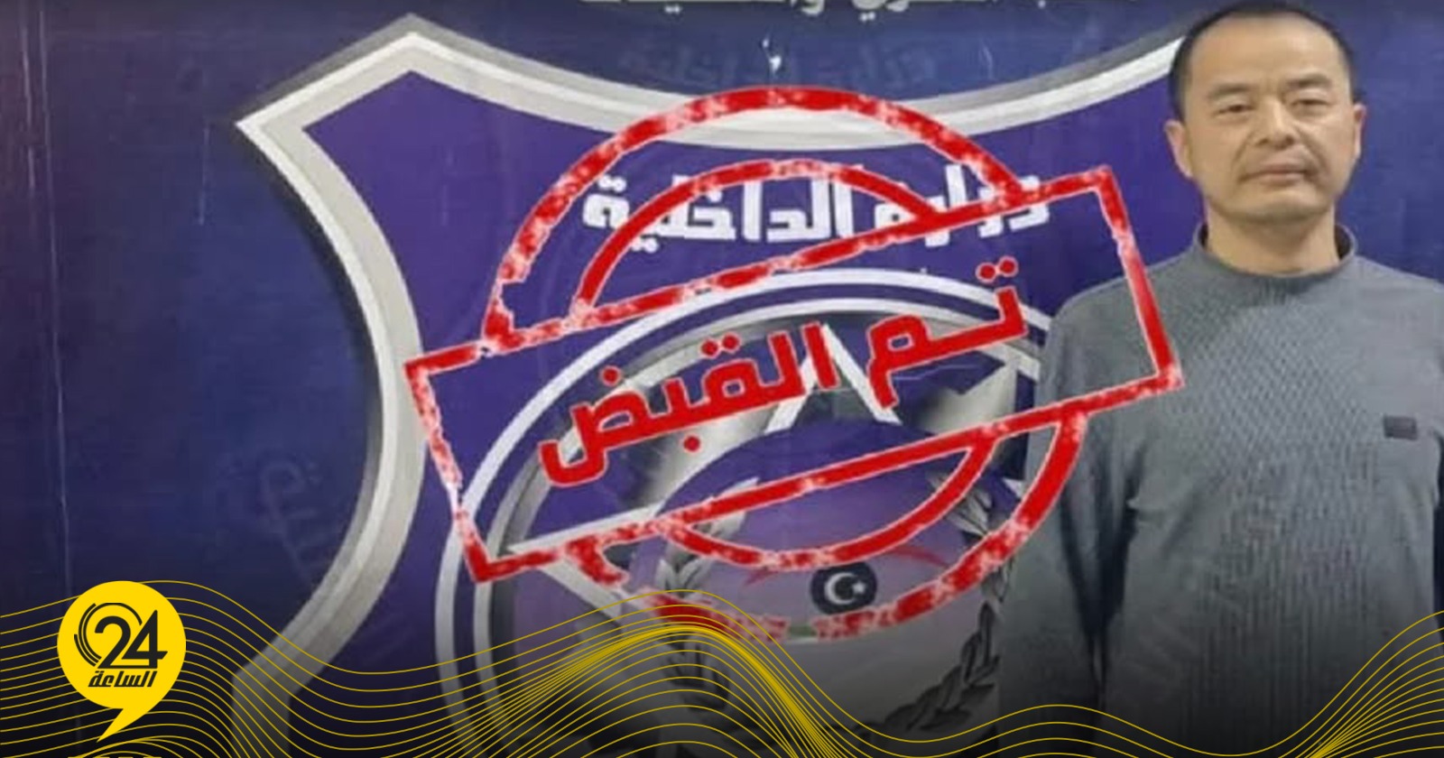 ليبيا – تم القبض على أجنبيين متورطين في قضايا اختلاس واحتيال واسترداد أموال مسروقة